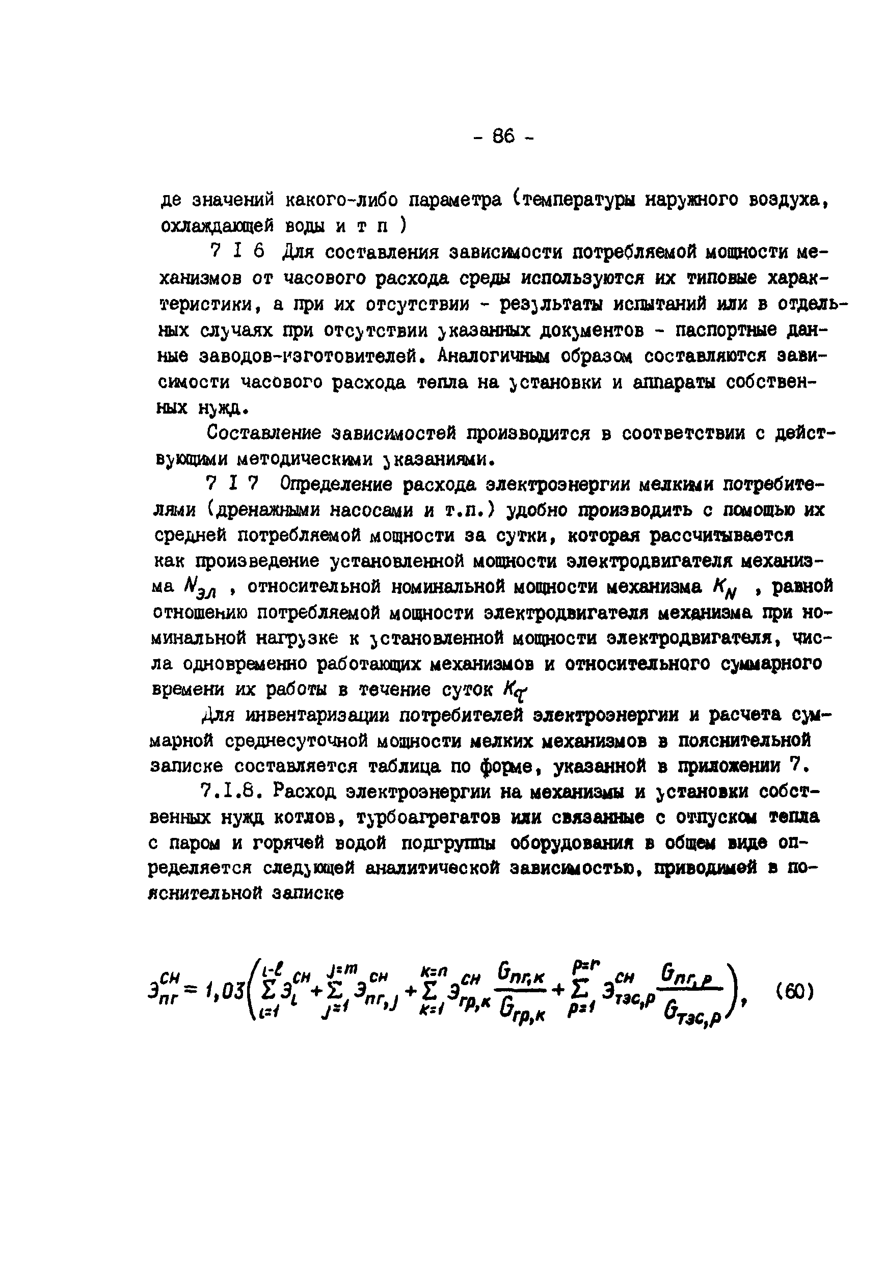 РД 34.09.155-93