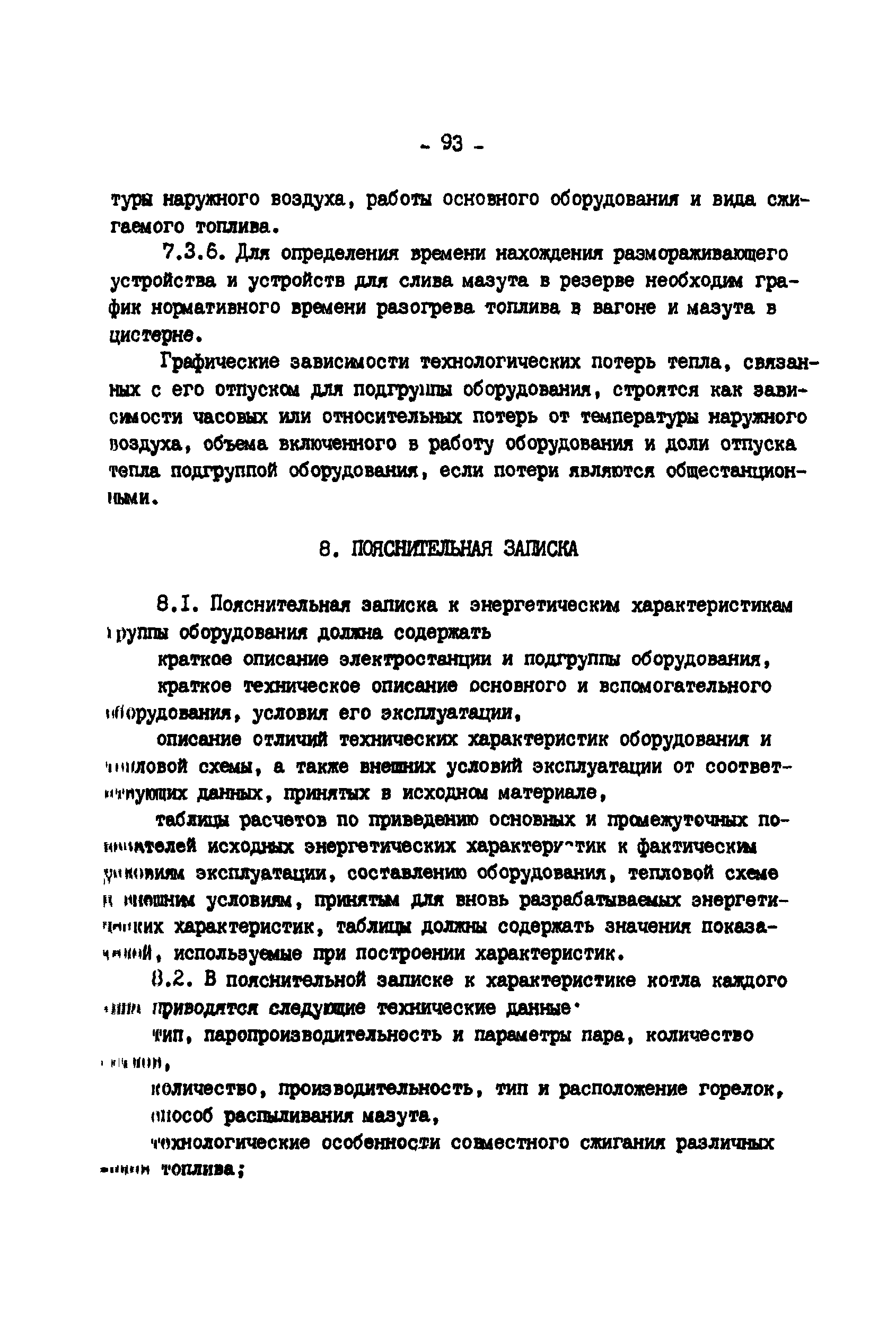 РД 34.09.155-93