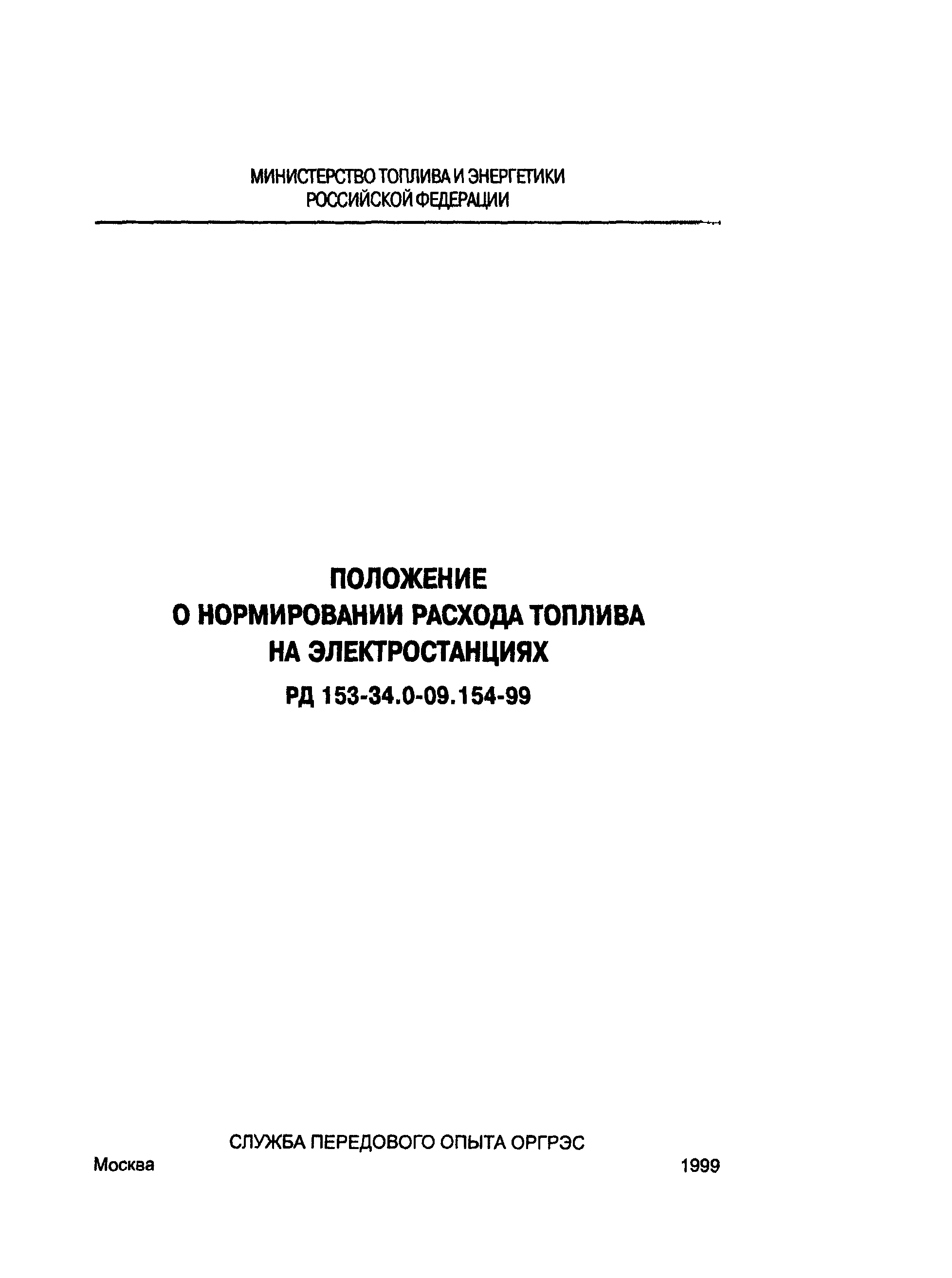 РД 153-34.0-09.154-99