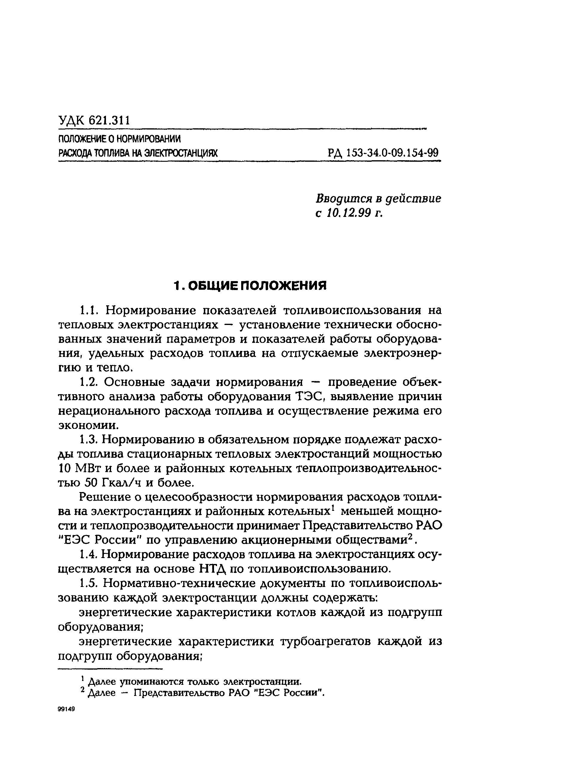 РД 153-34.0-09.154-99