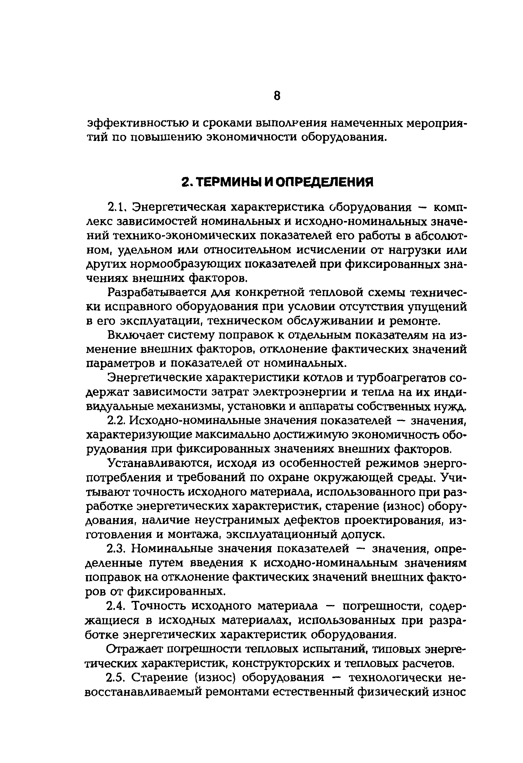 РД 153-34.0-09.154-99