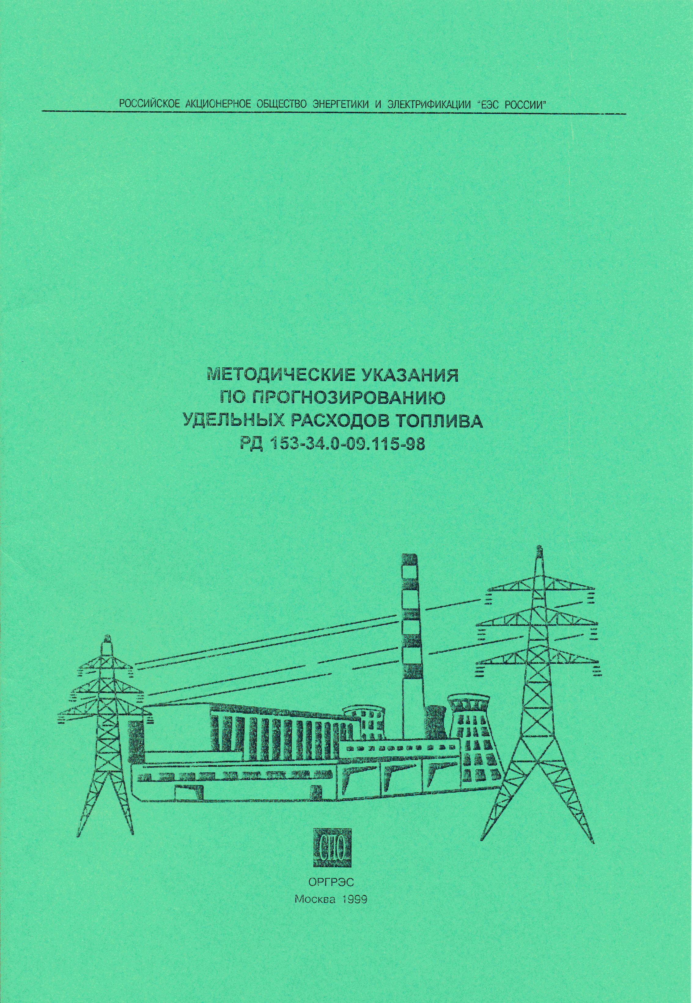 РД 153-34.0-09.115-98
