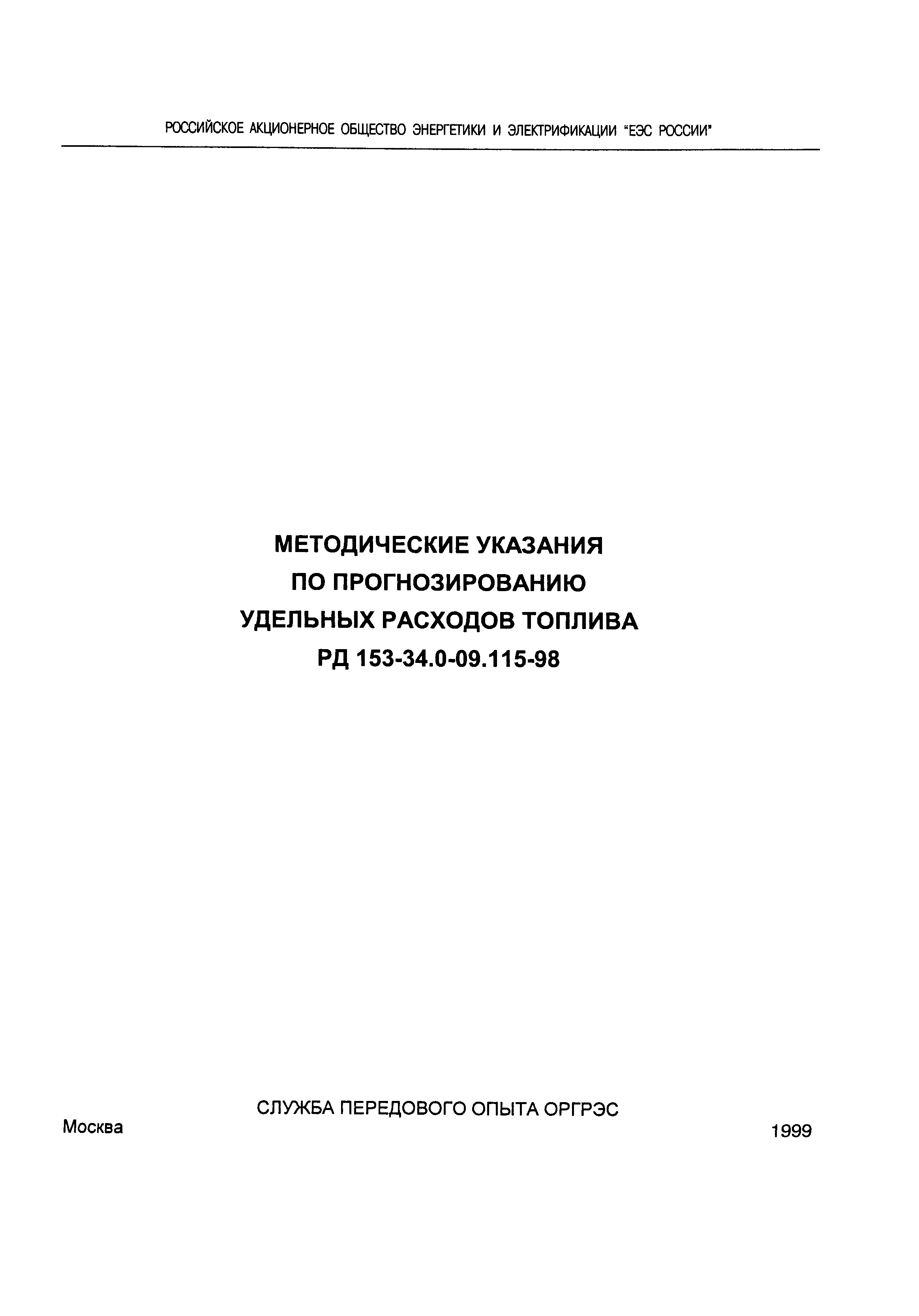 РД 153-34.0-09.115-98