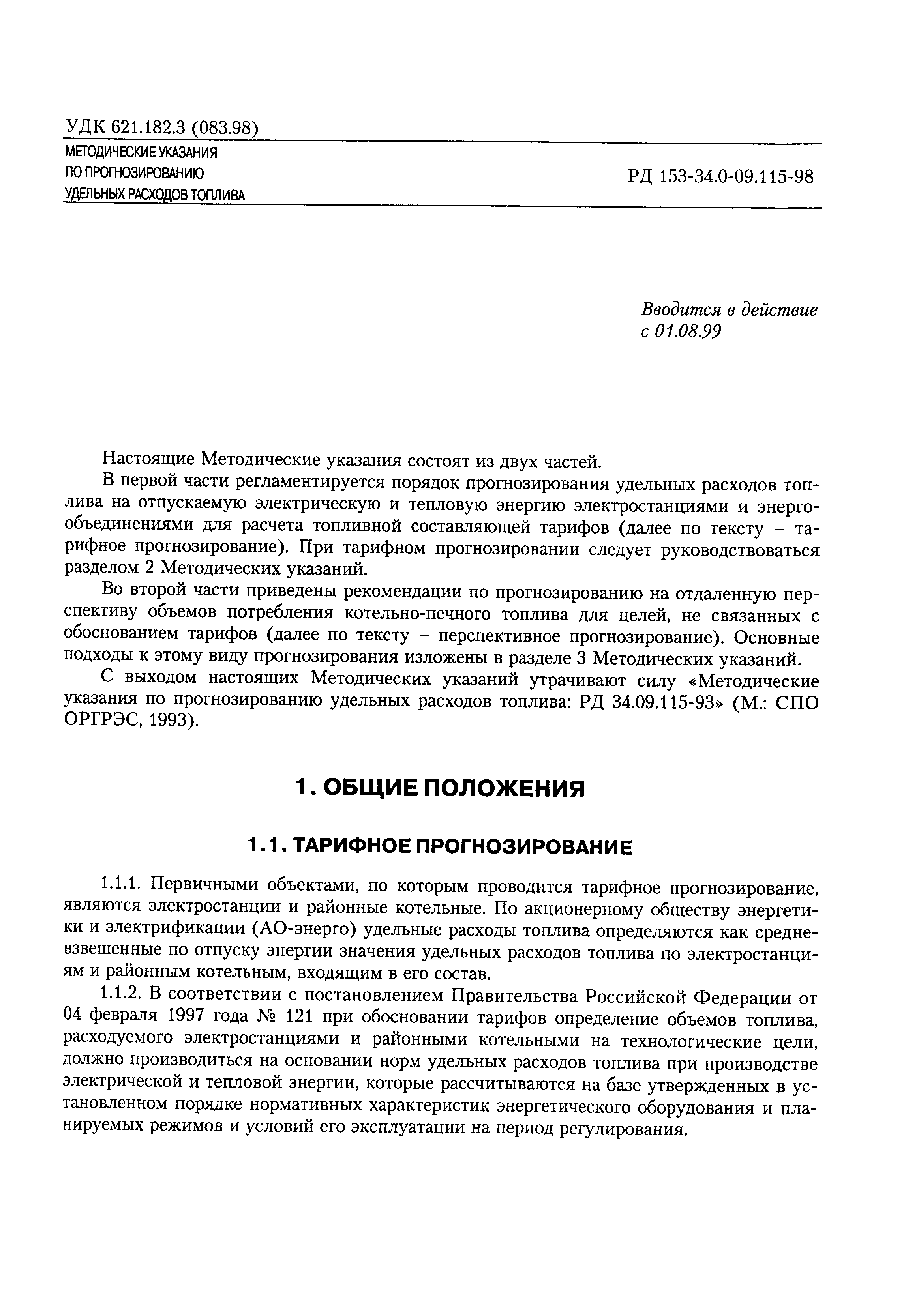 РД 153-34.0-09.115-98