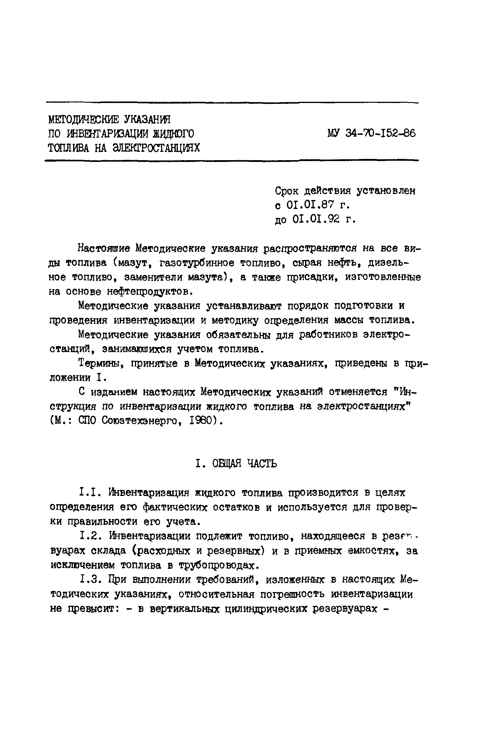 РД 34.09.109