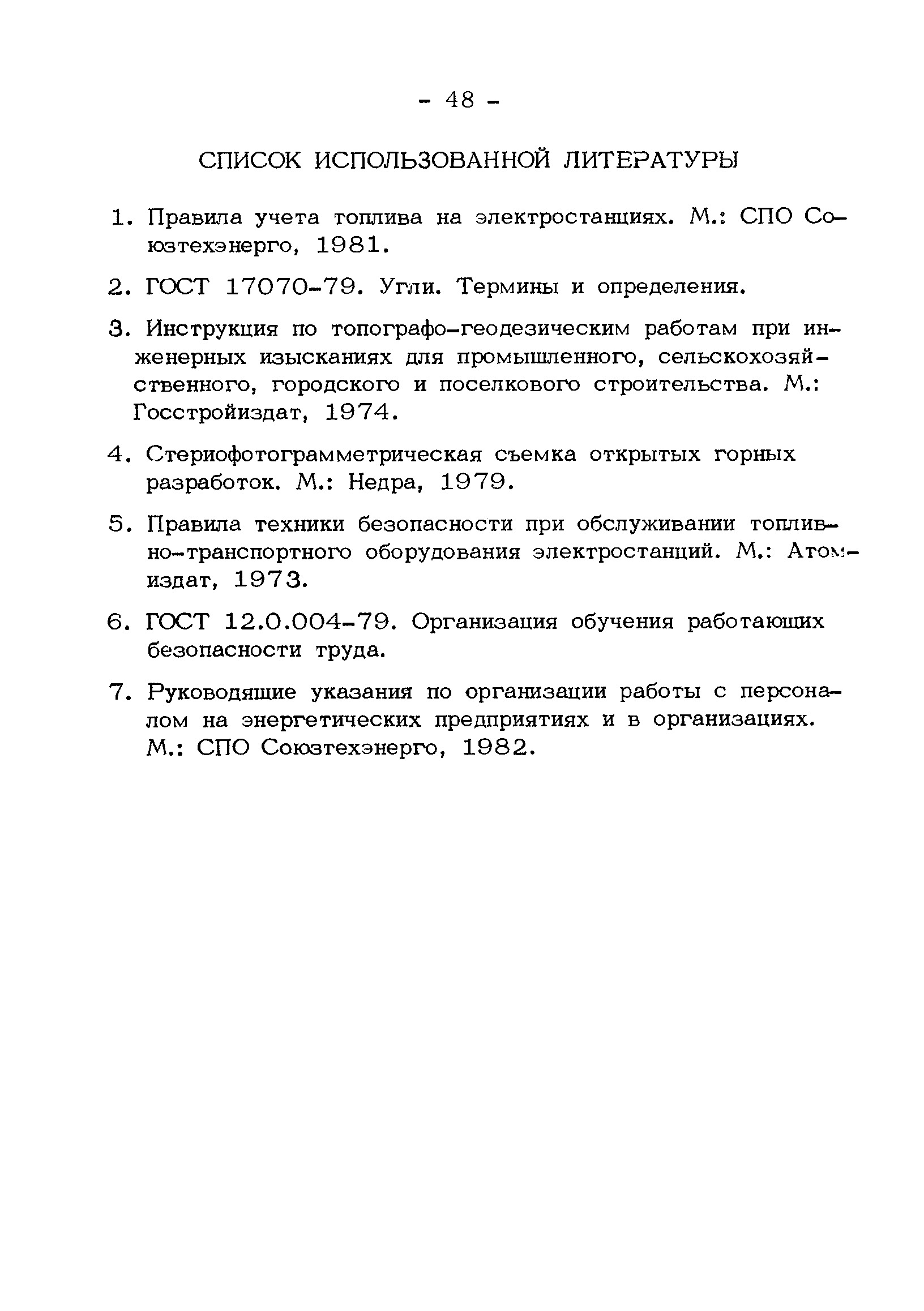 РД 34.09.107