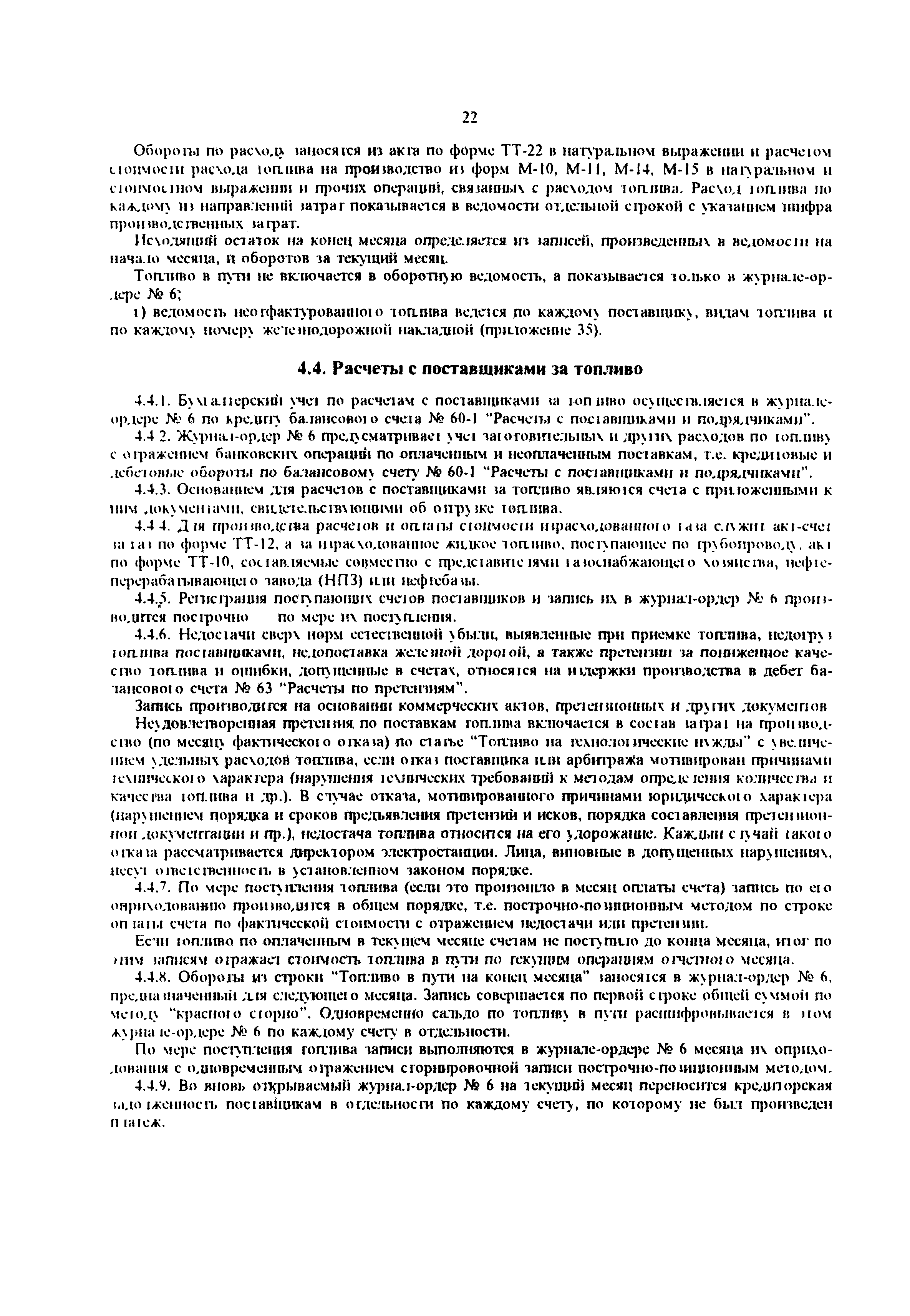 РД 34.09.105-96