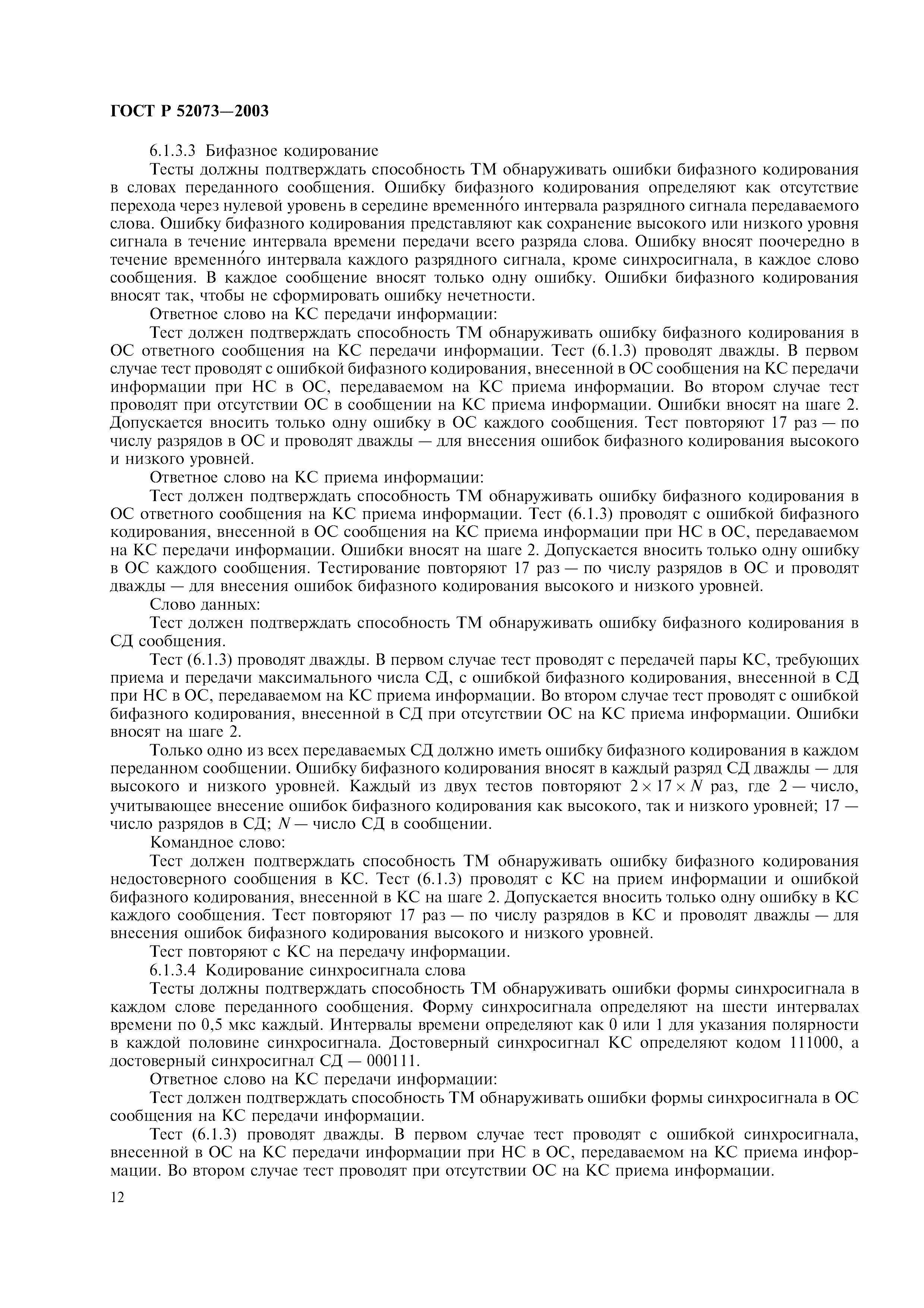 ГОСТ Р 52073-2003