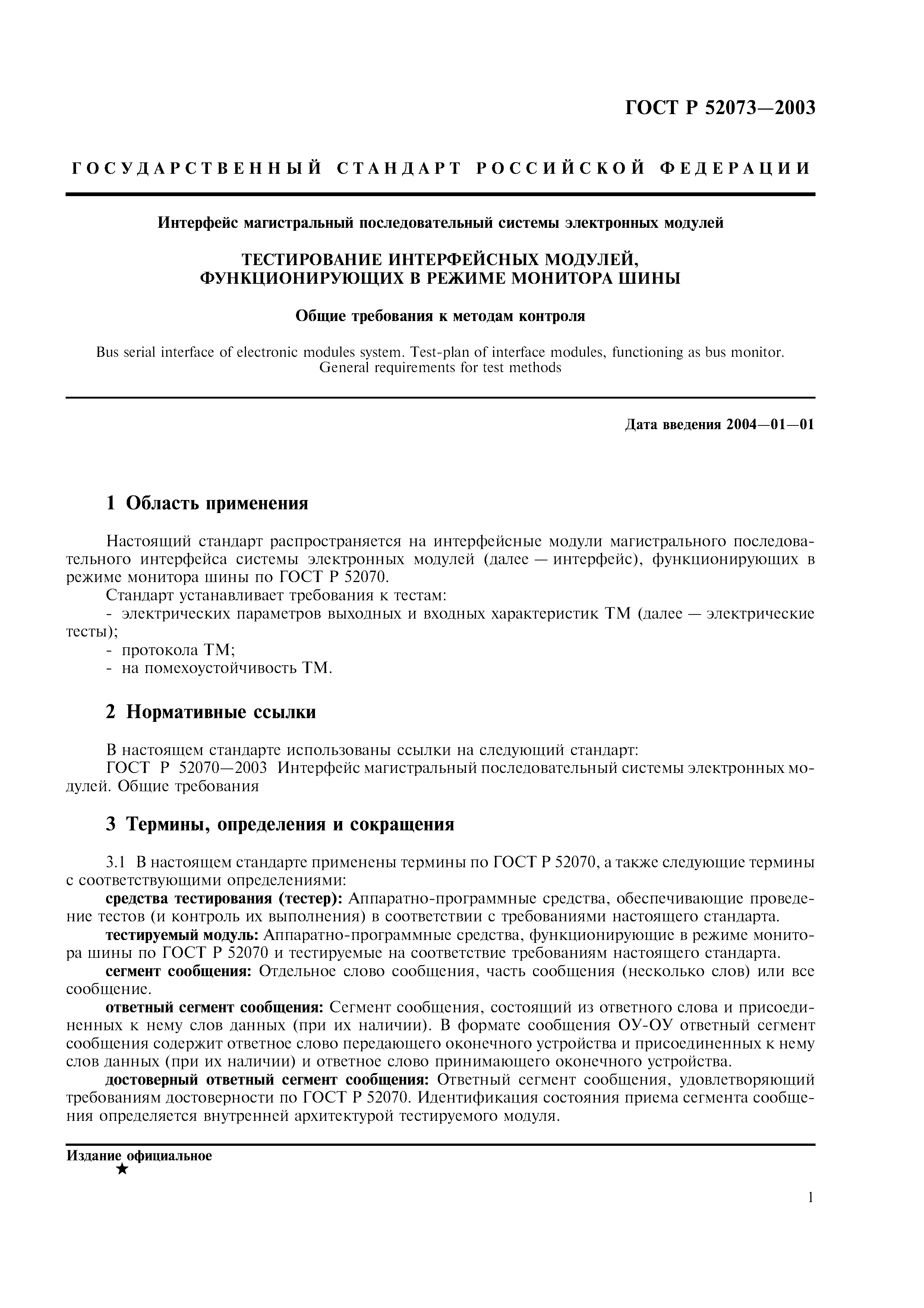 ГОСТ Р 52073-2003