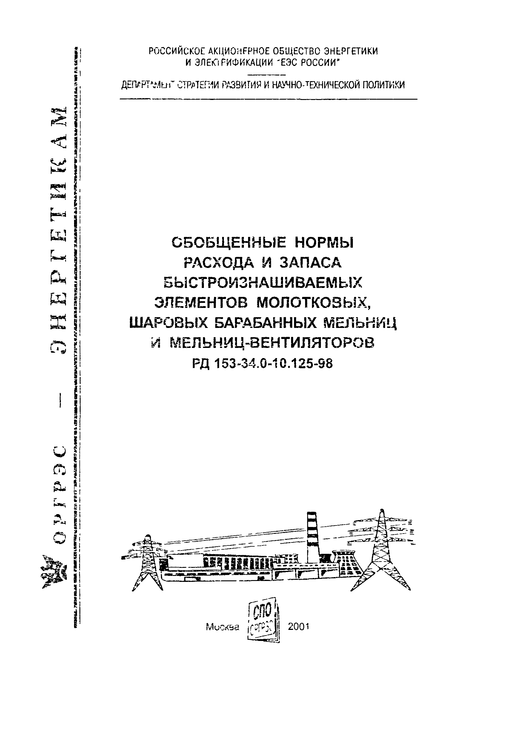 РД 153-34.0-10.125-98