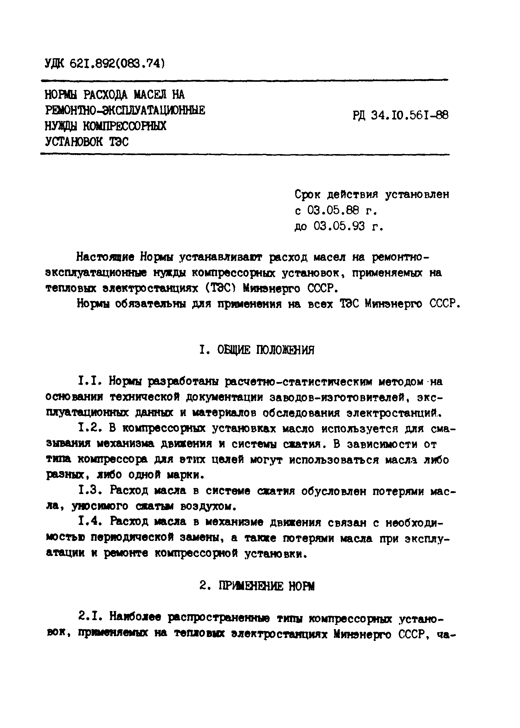 РД 34.10.561-88