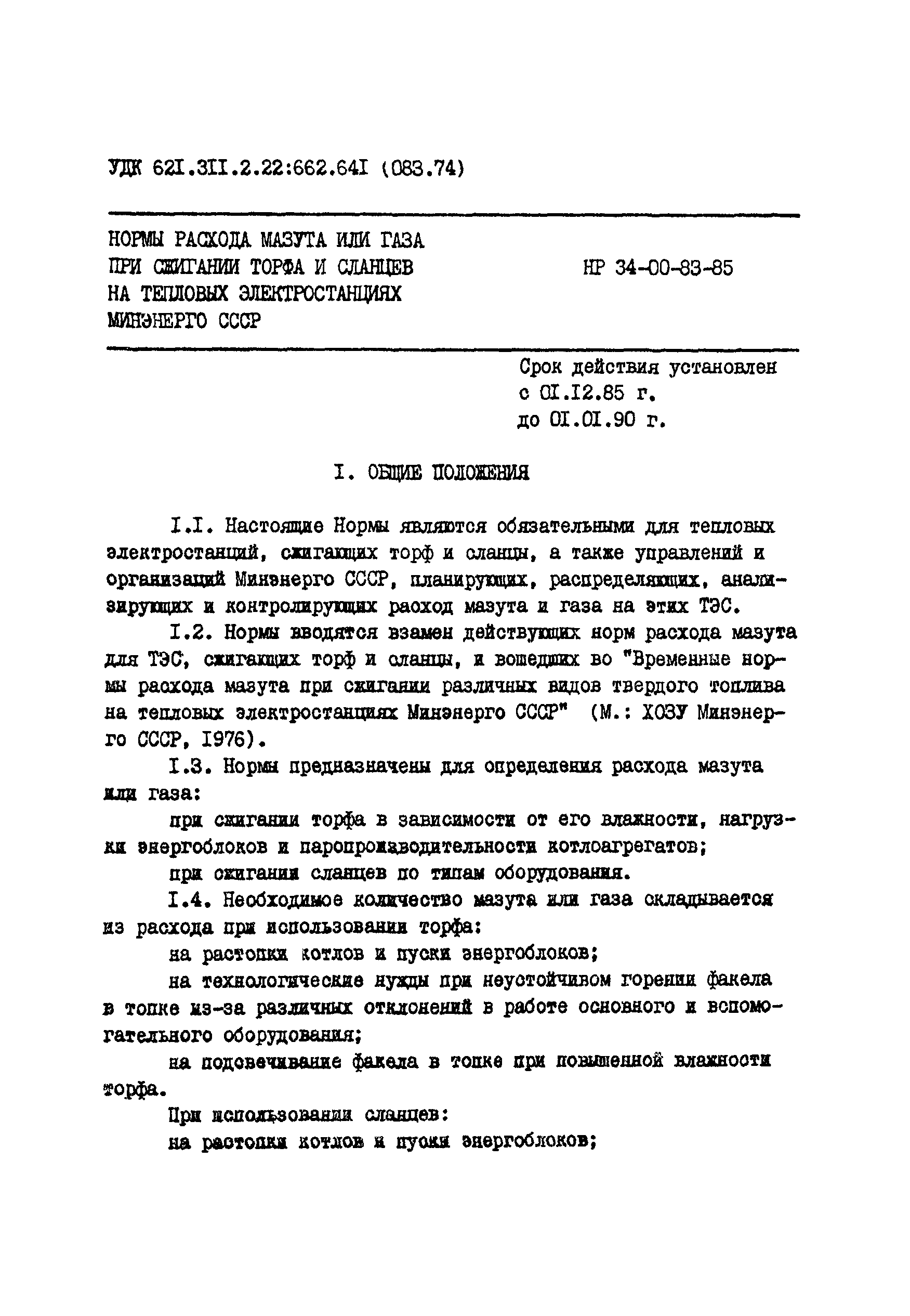 РД 34.10.502