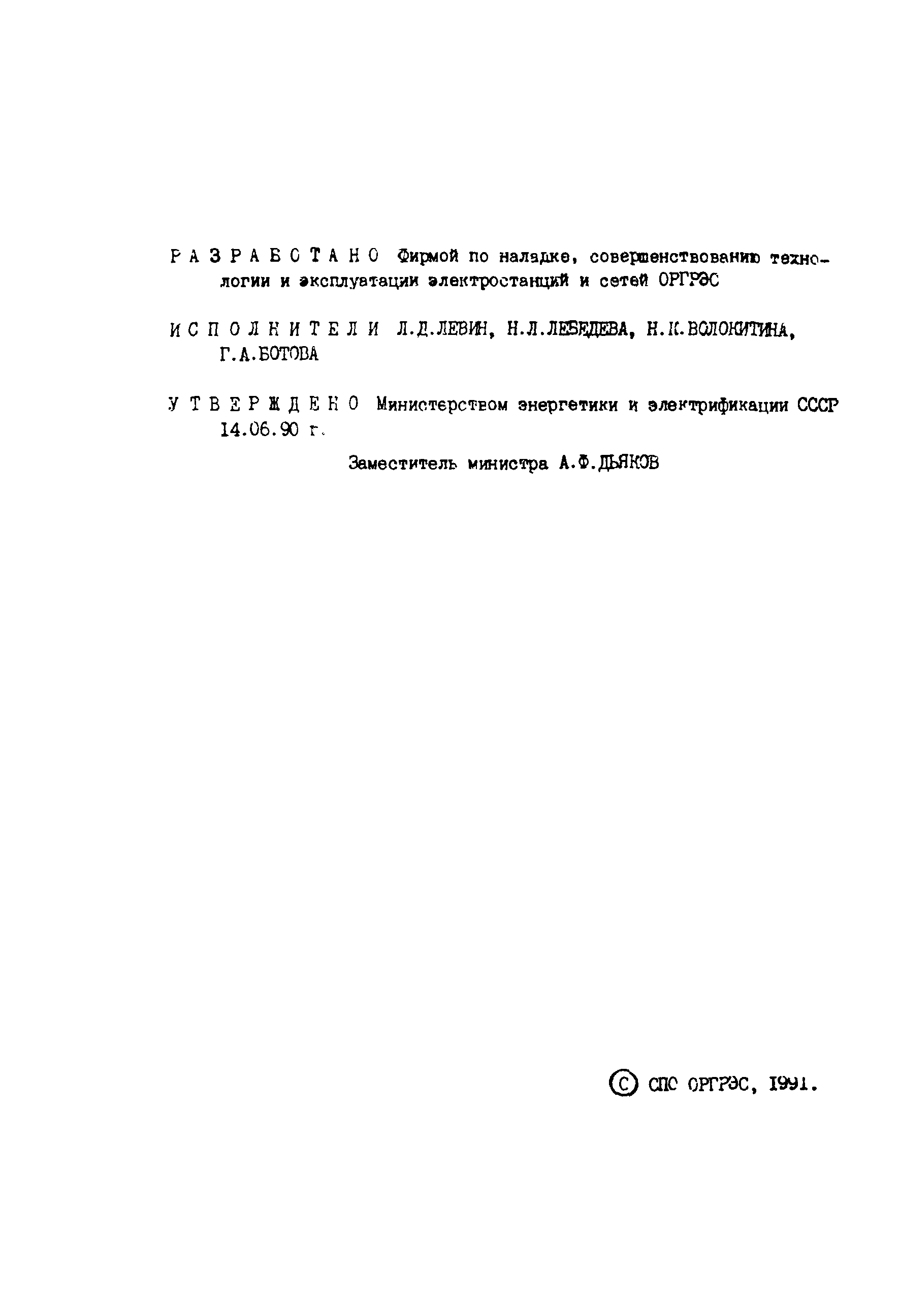 РД 34.10.501-90
