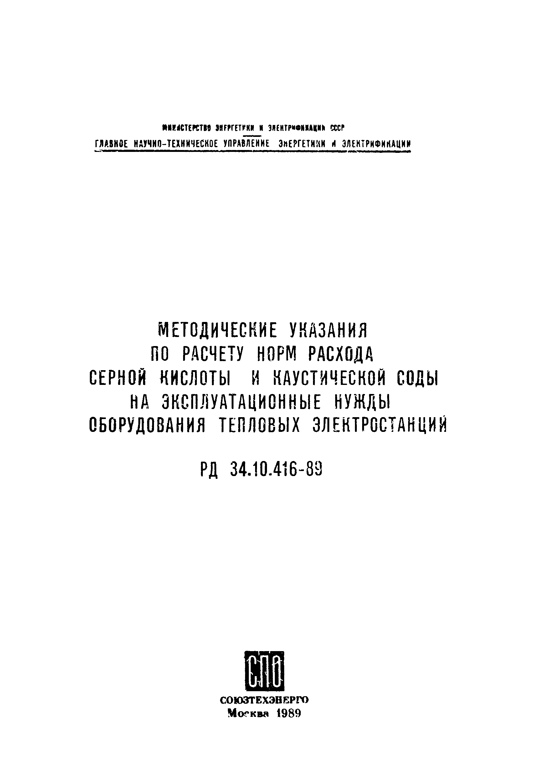 РД 34.10.416-89