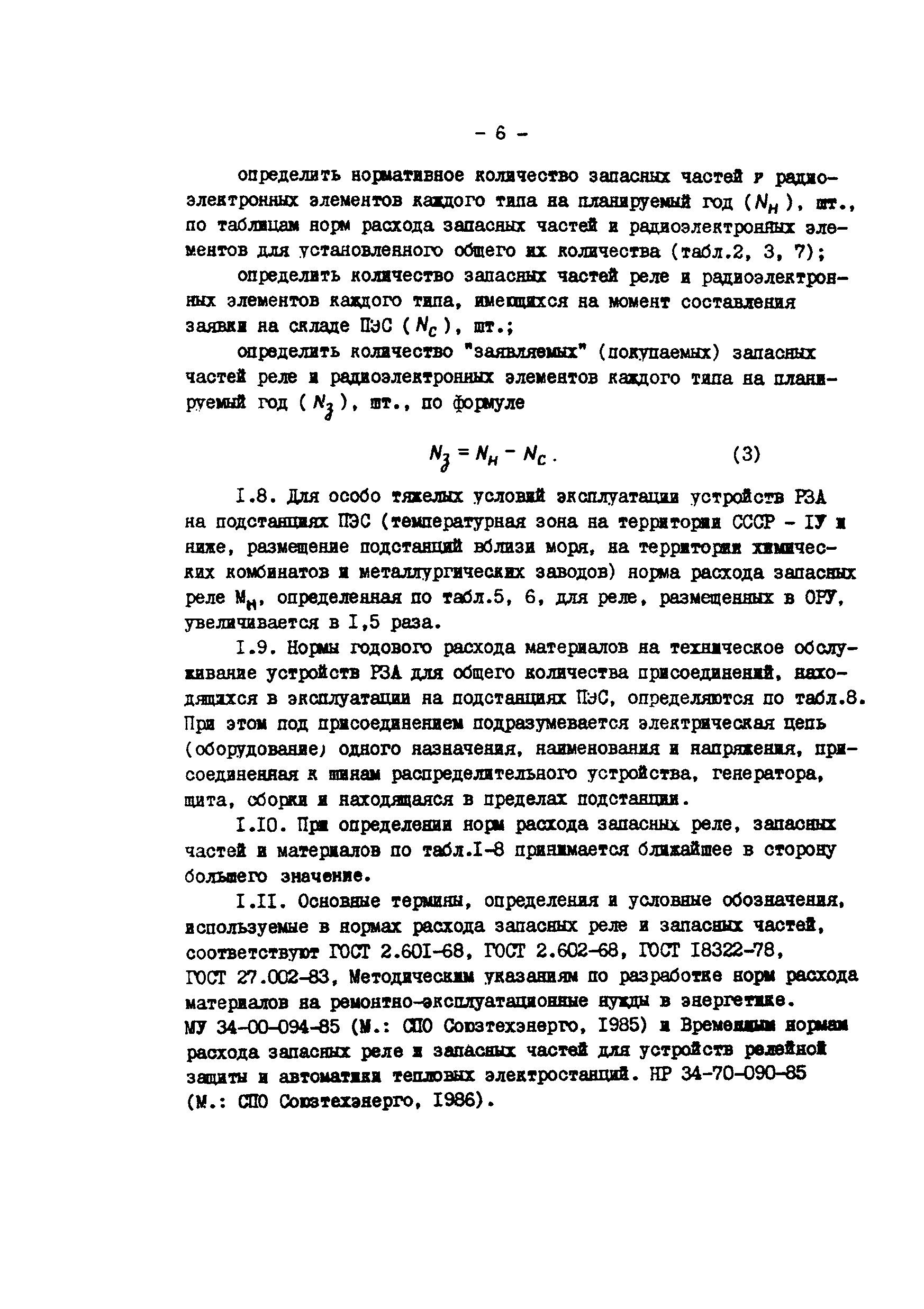 РД 34.10.395-90