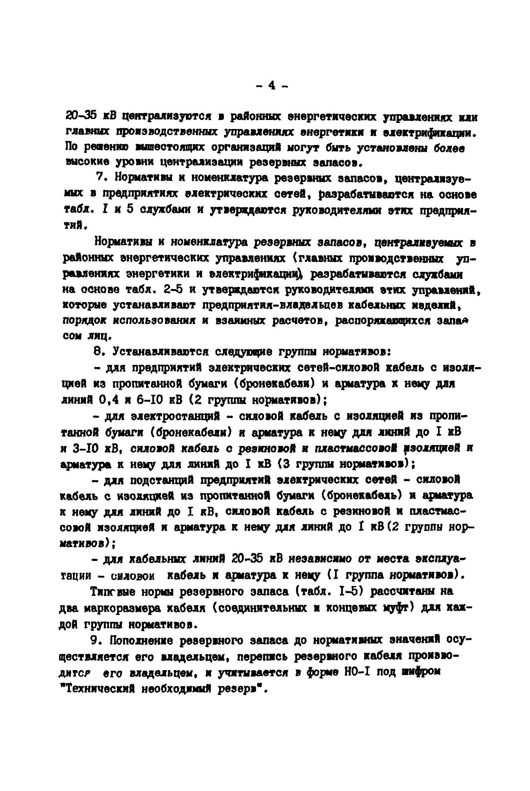 РД 34.10.381