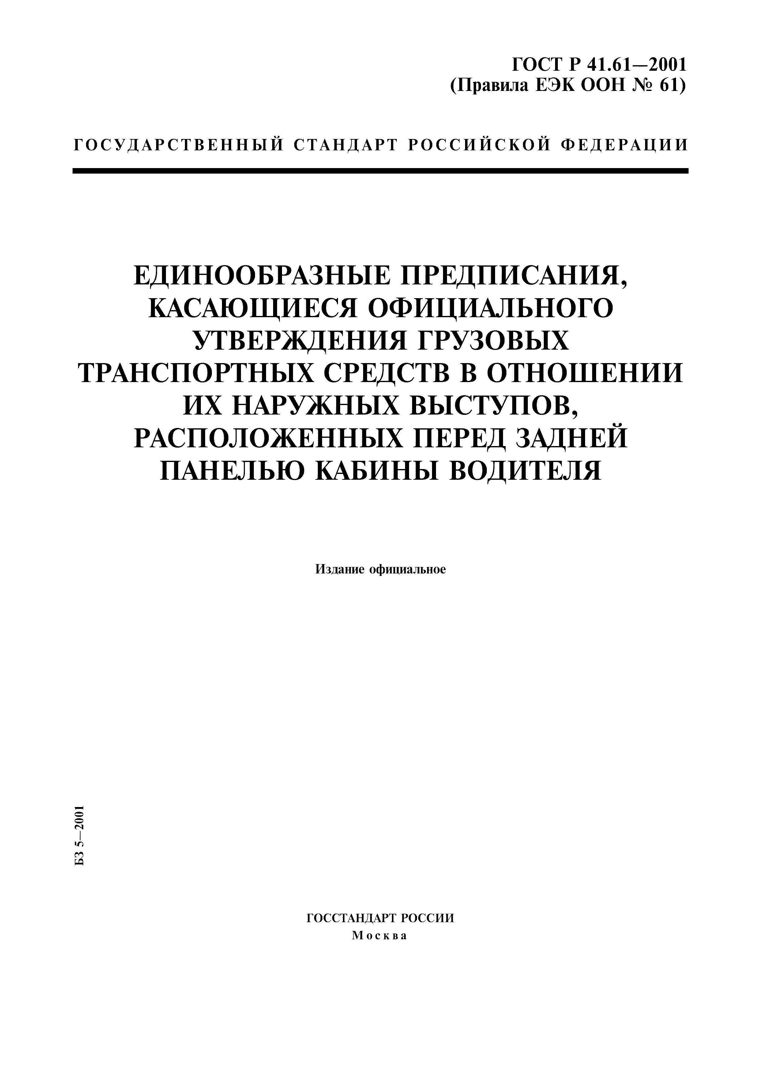 ГОСТ Р 41.61-2001