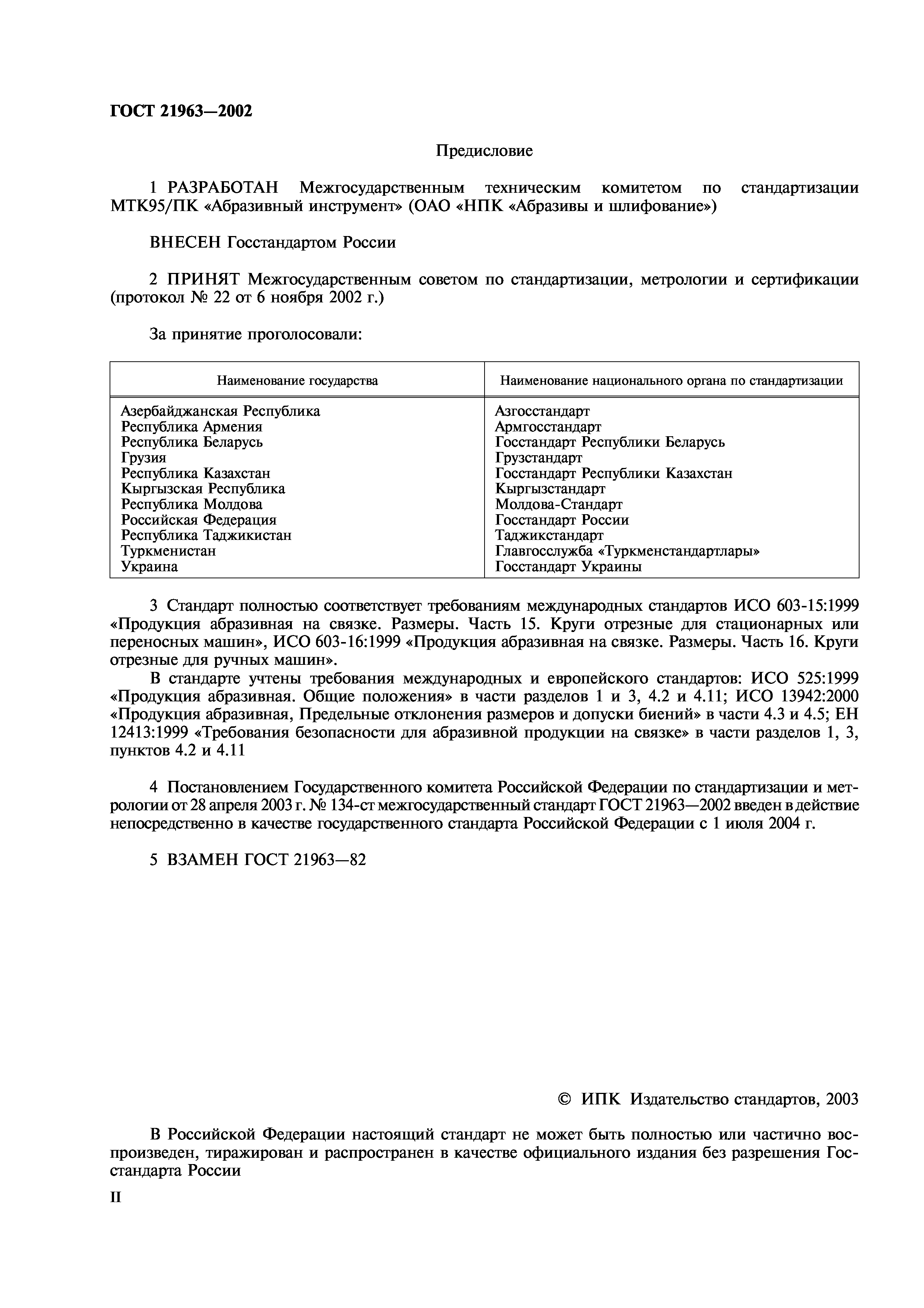 ГОСТ 21963-2002