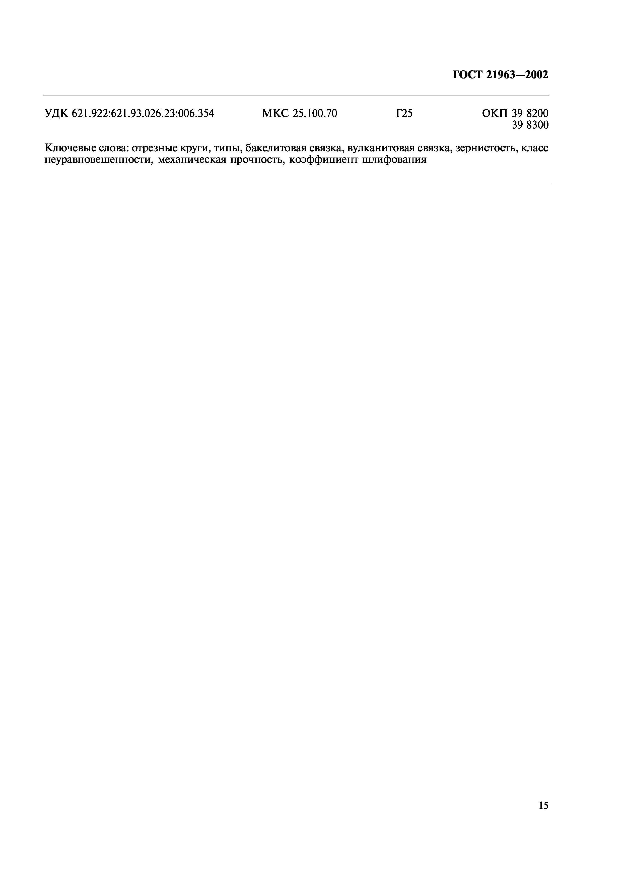 ГОСТ 21963-2002
