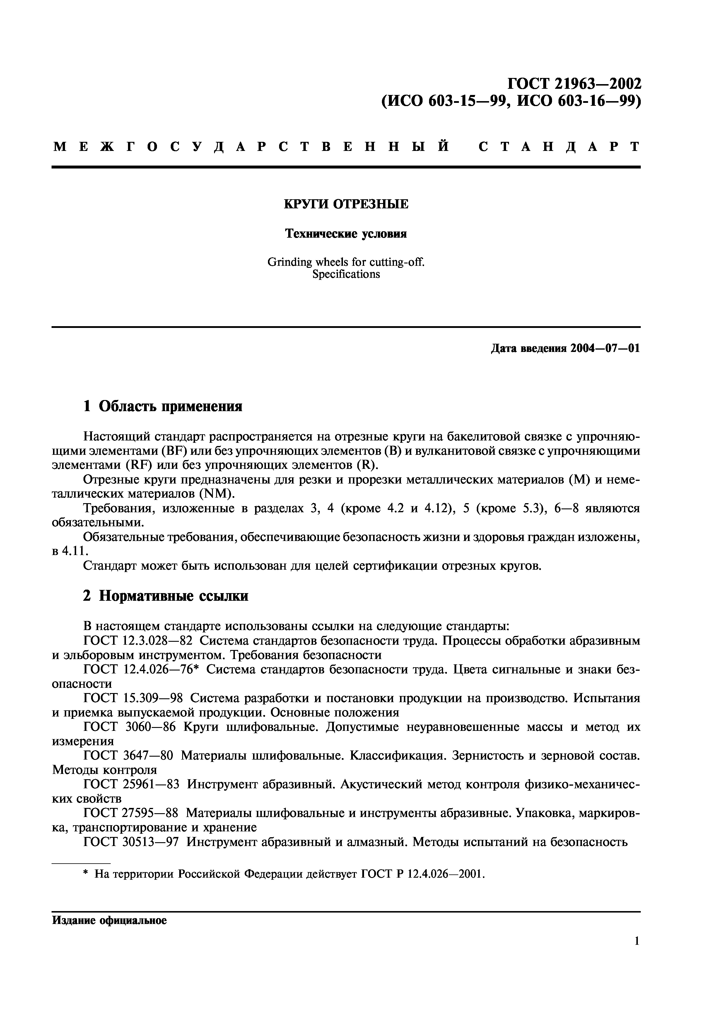 ГОСТ 21963-2002