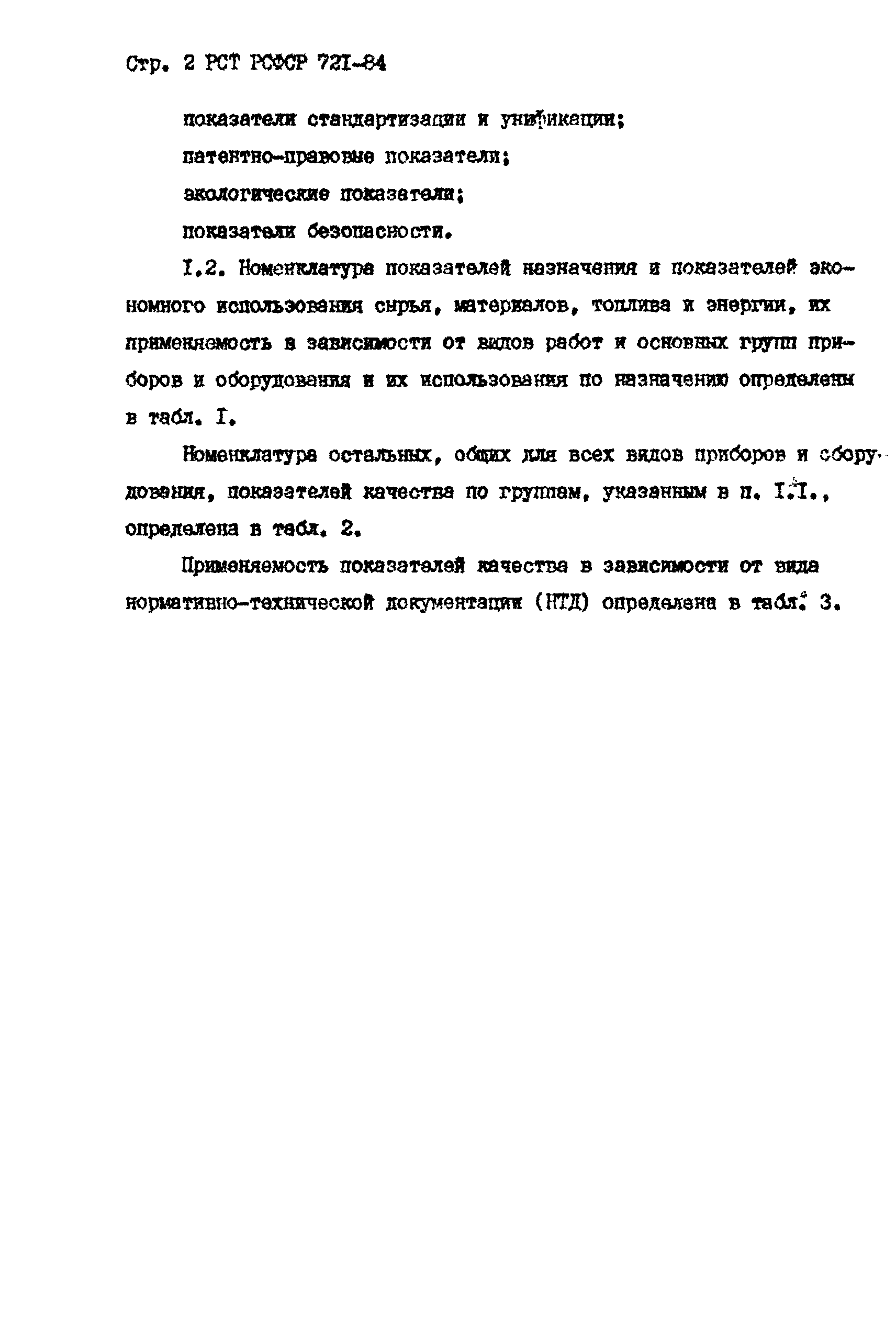 РСТ РСФСР 721-84