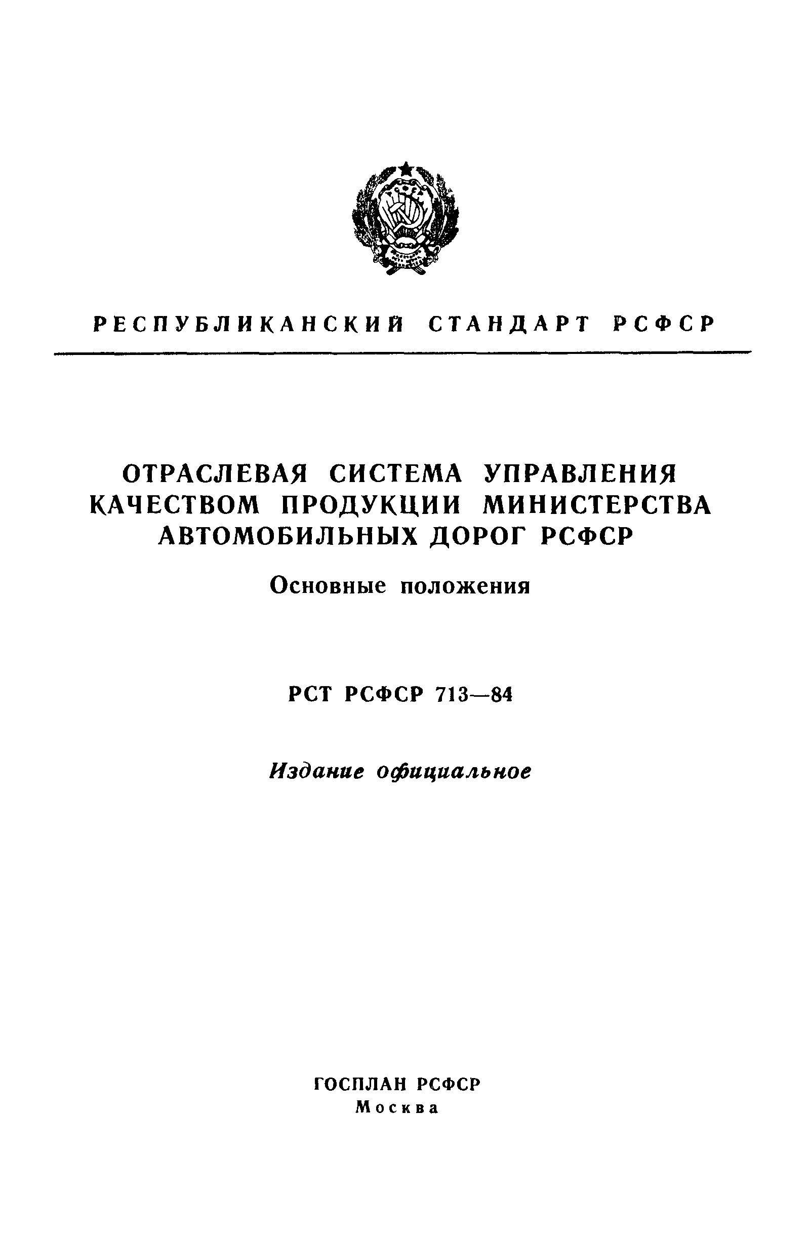 РСТ РСФСР 713-84