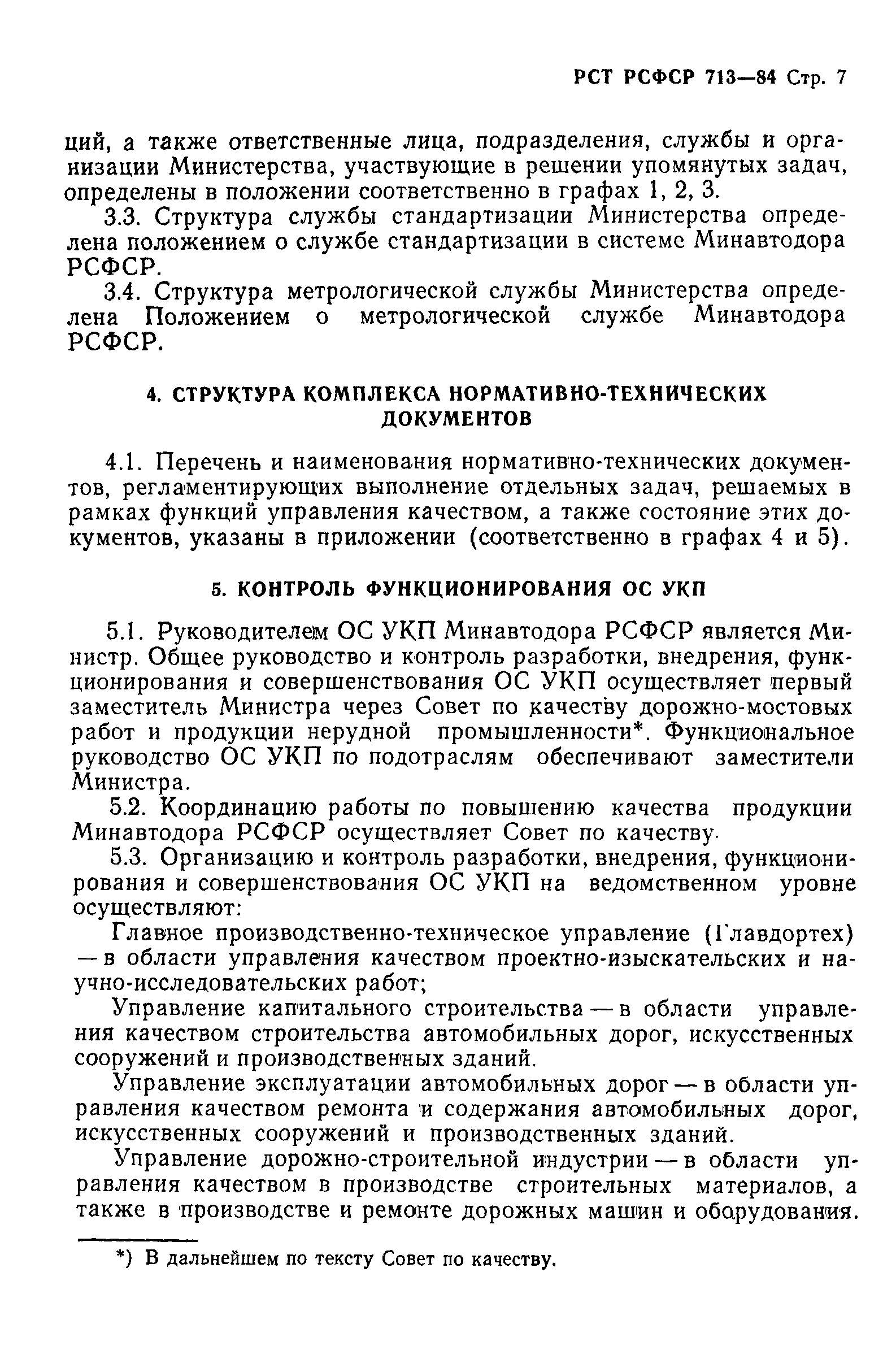 РСТ РСФСР 713-84