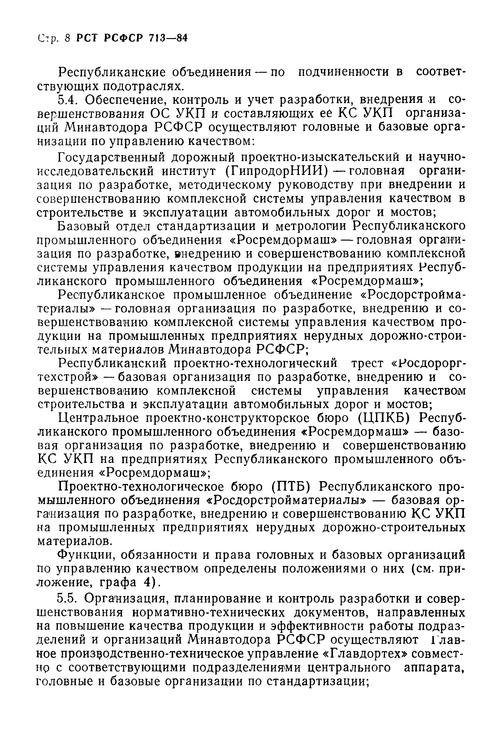 РСТ РСФСР 713-84