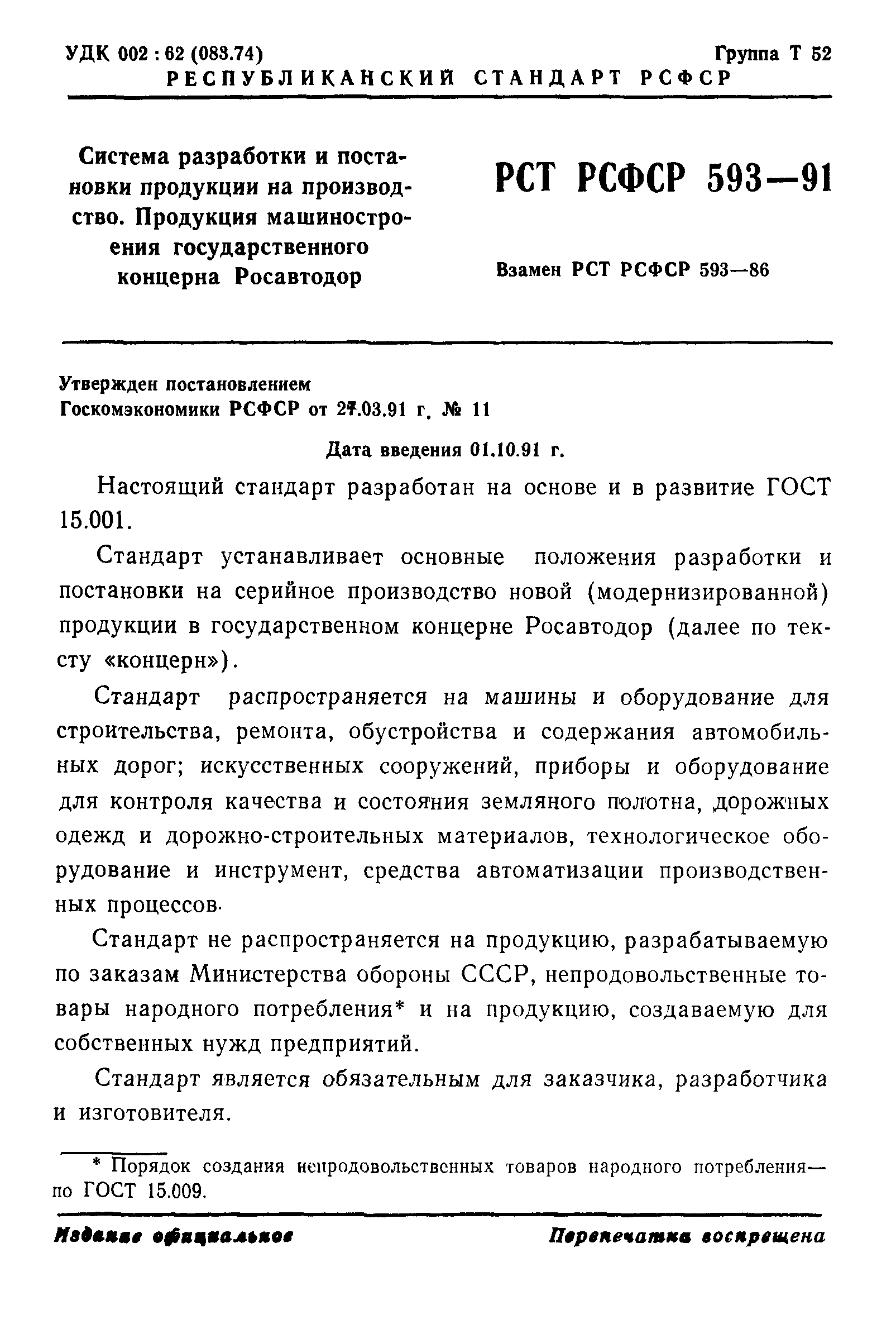 РСТ РСФСР 593-91