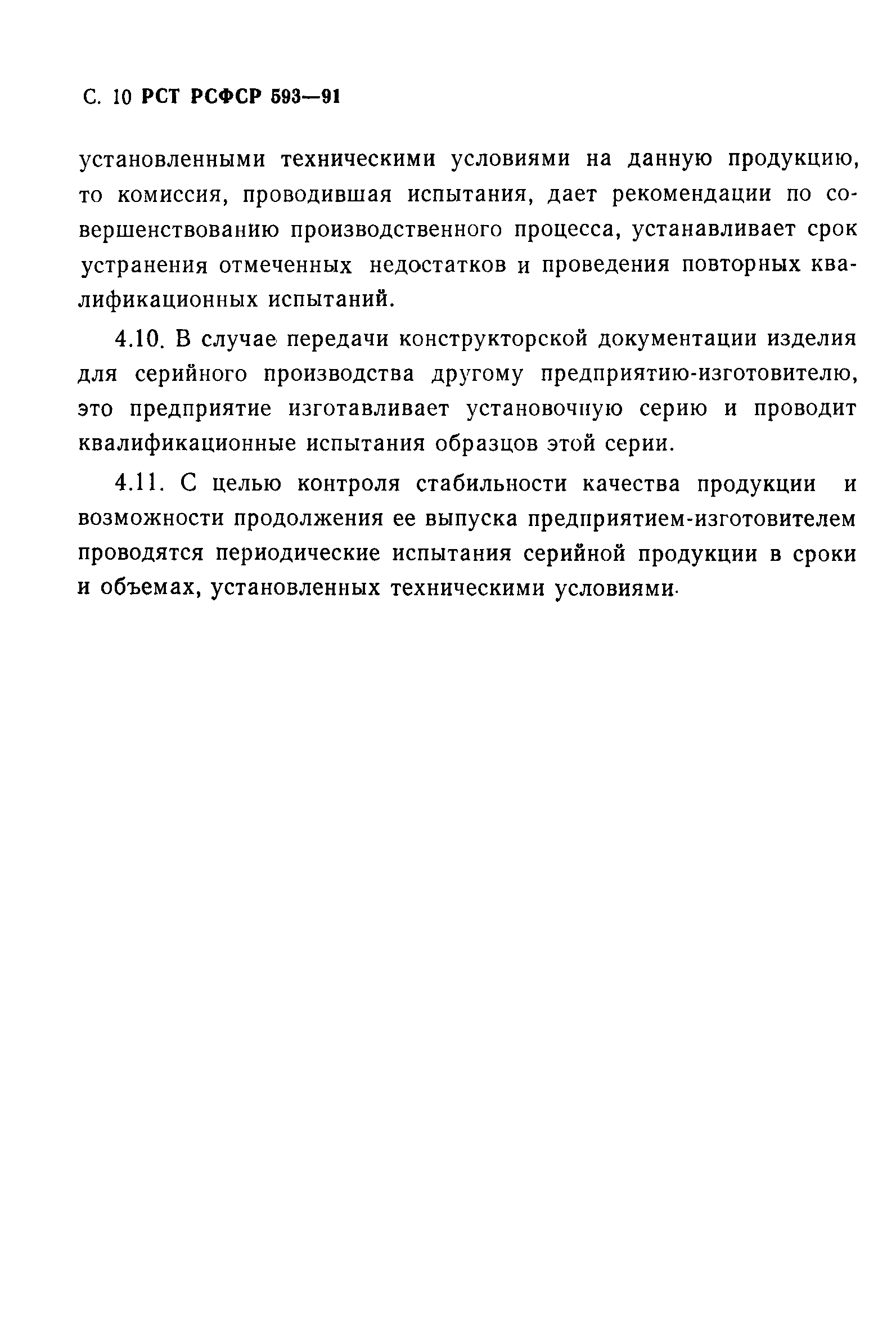 РСТ РСФСР 593-91