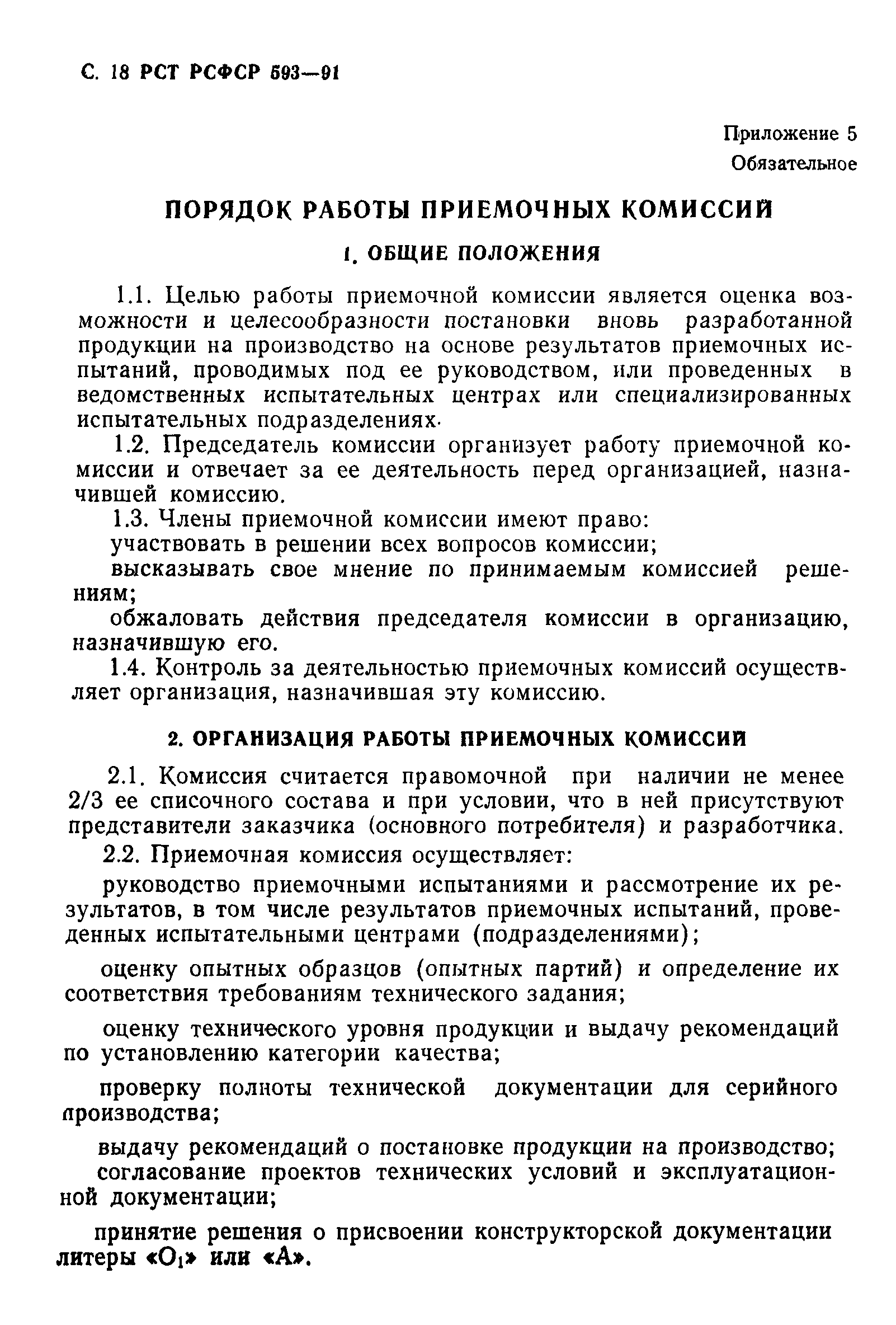 РСТ РСФСР 593-91