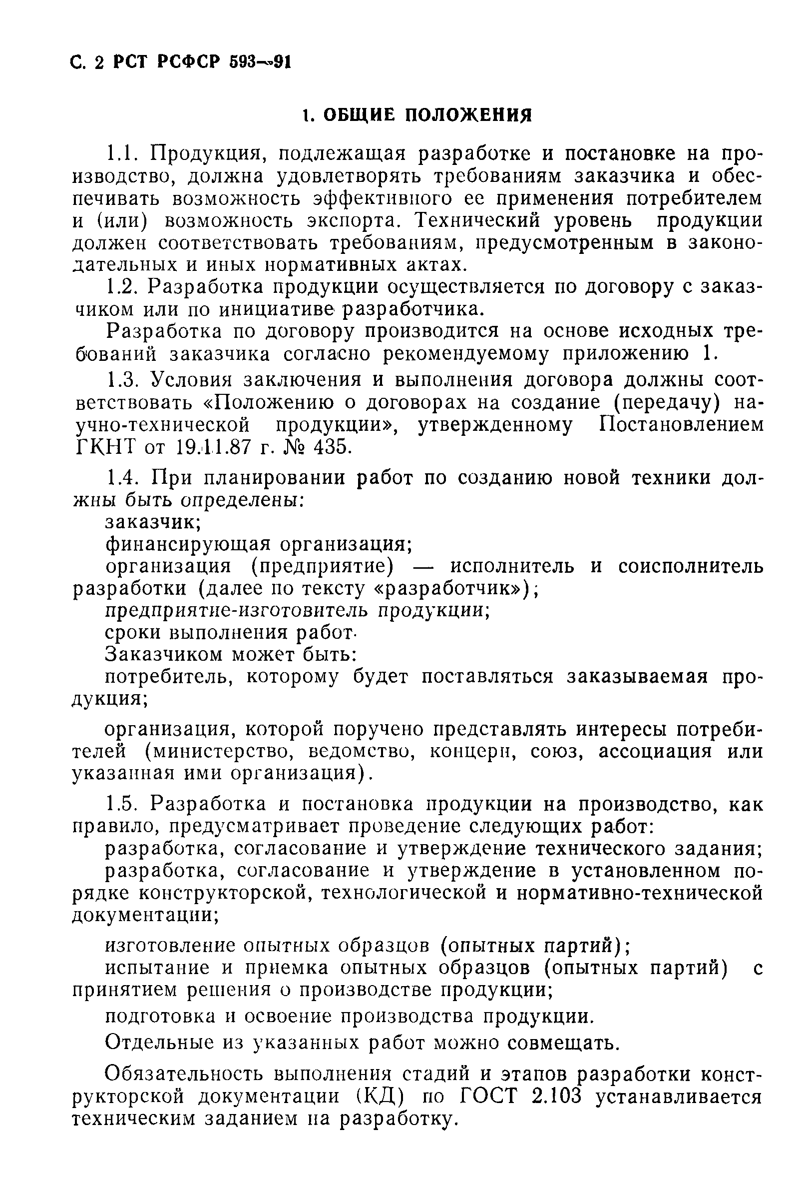 РСТ РСФСР 593-91