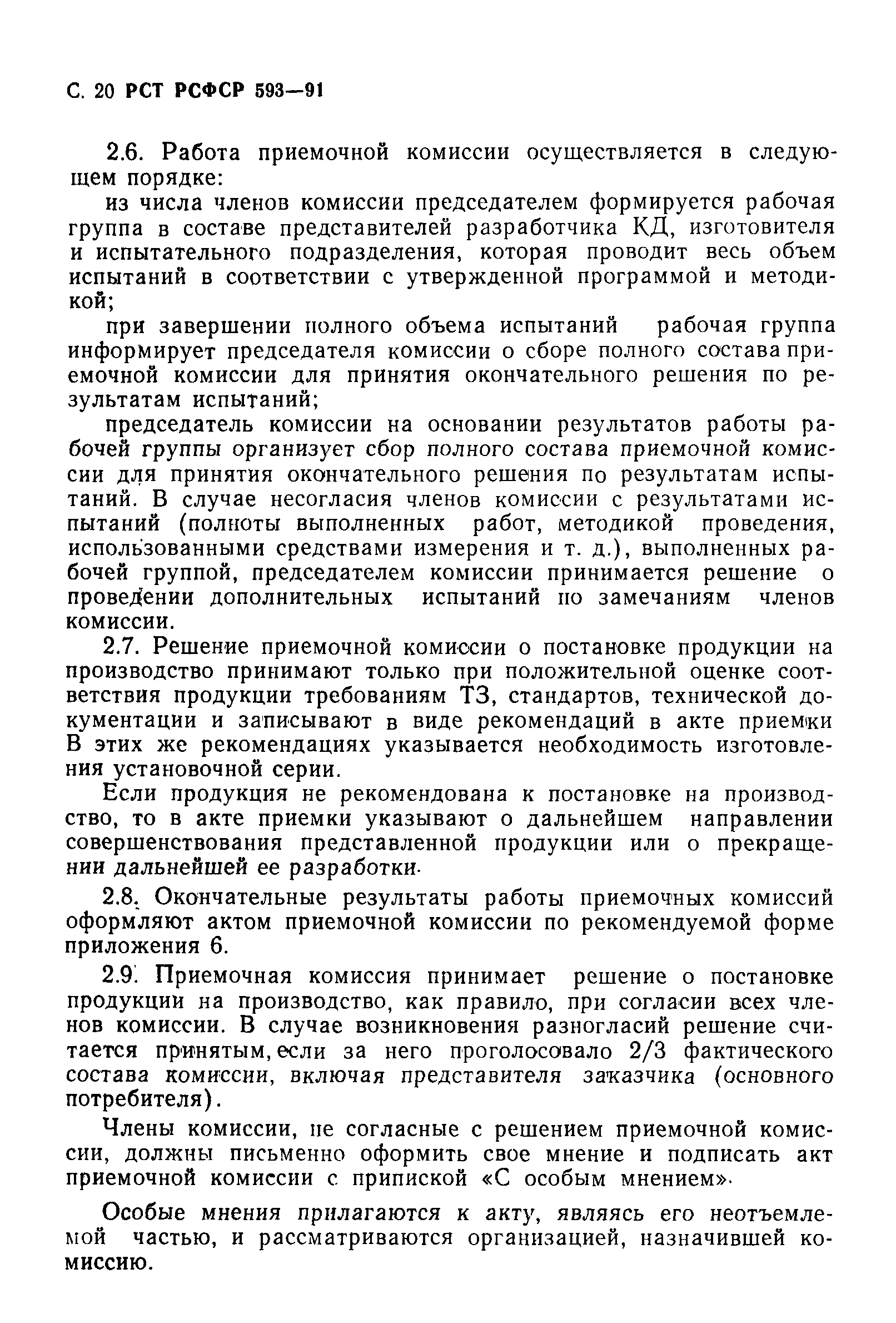 РСТ РСФСР 593-91