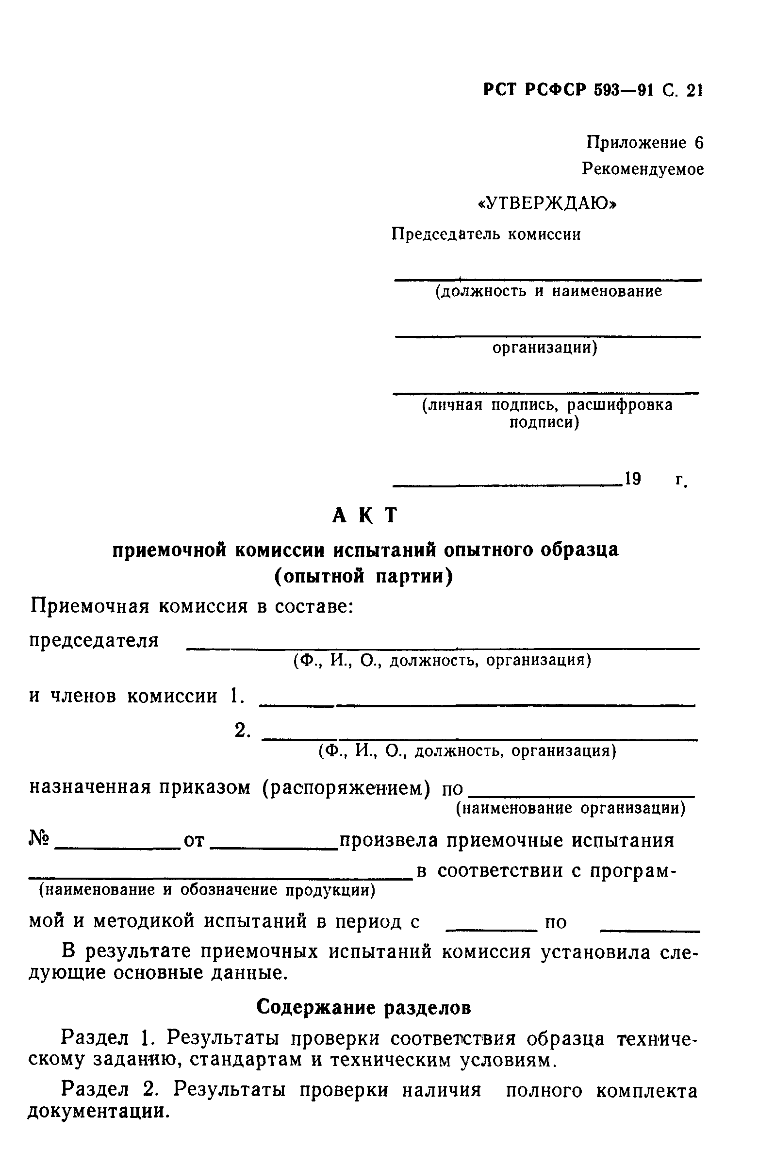 РСТ РСФСР 593-91