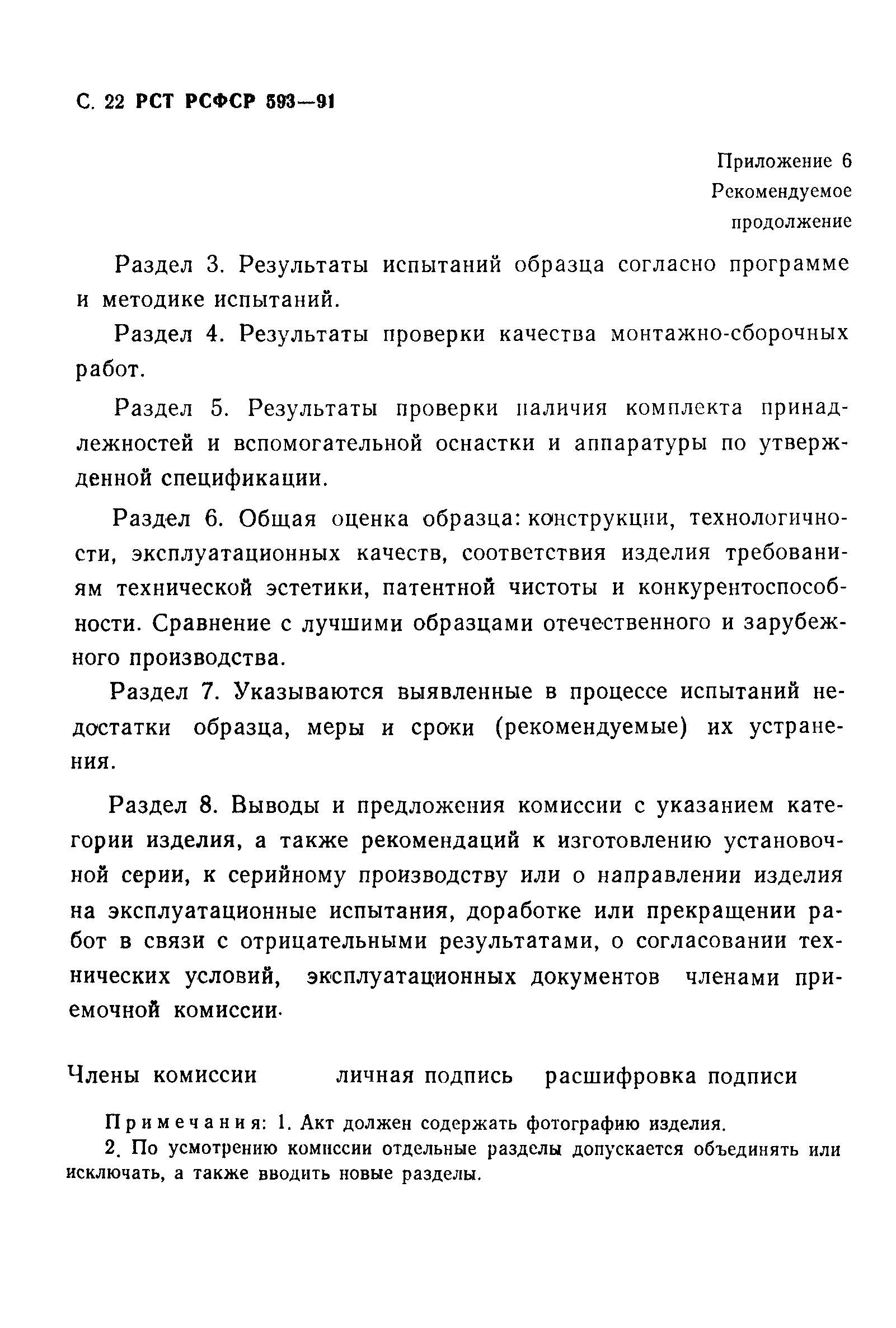 РСТ РСФСР 593-91