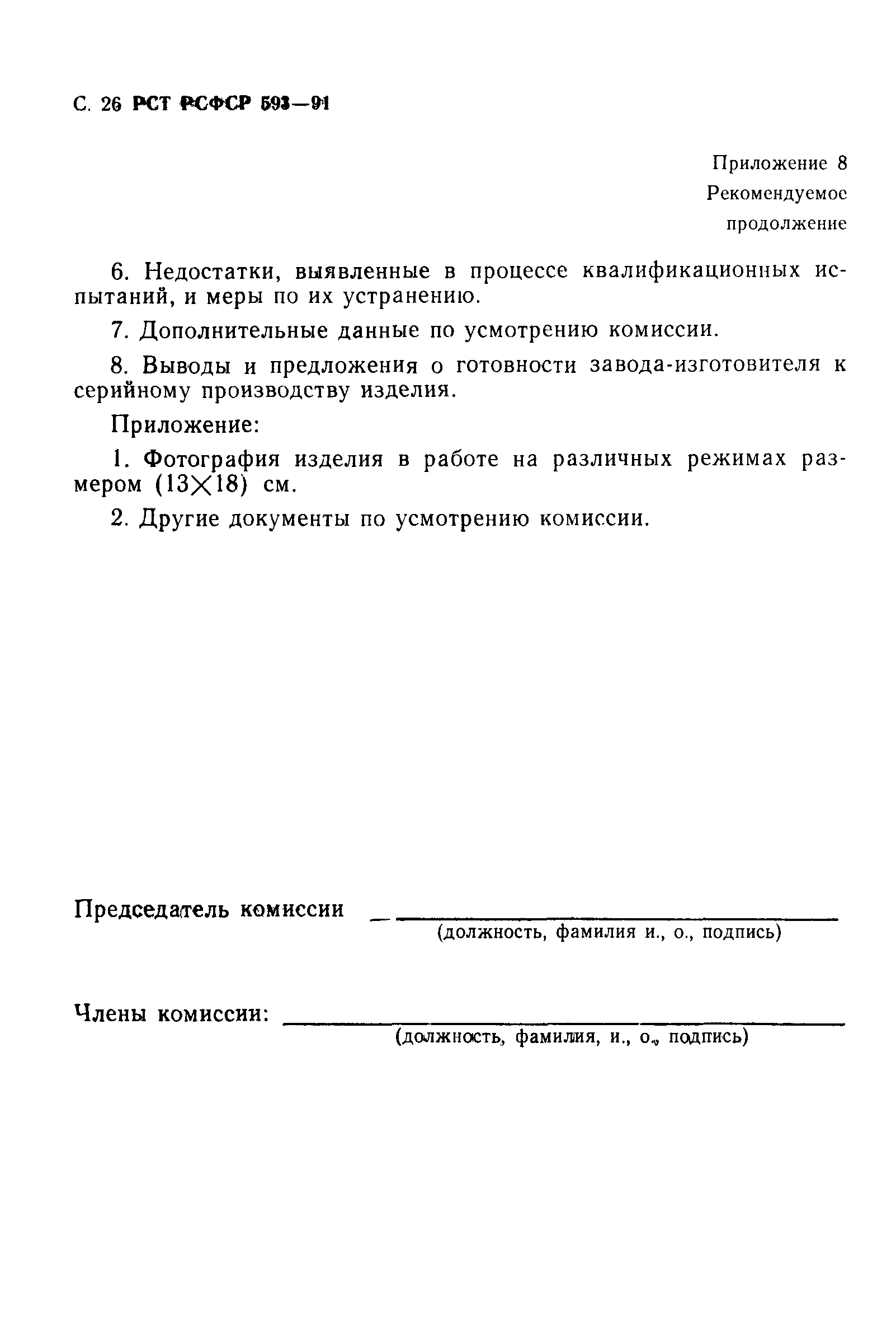 РСТ РСФСР 593-91