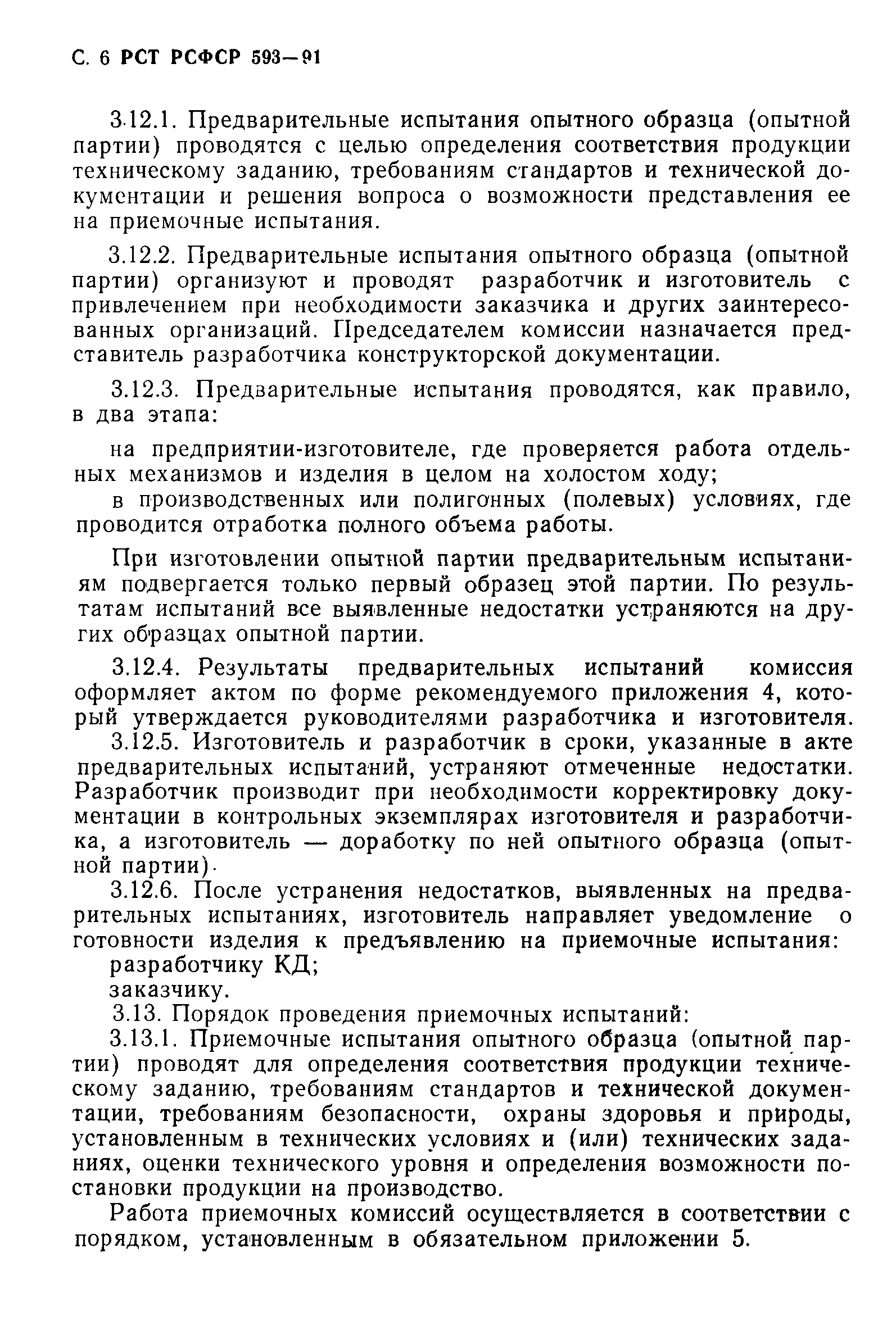 РСТ РСФСР 593-91