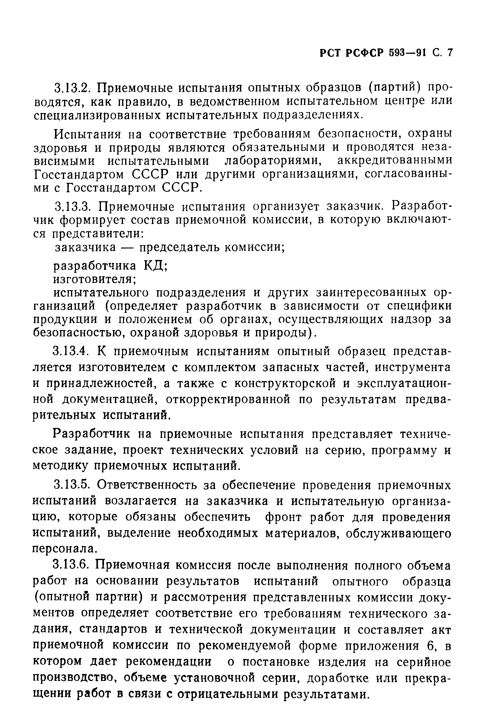 РСТ РСФСР 593-91