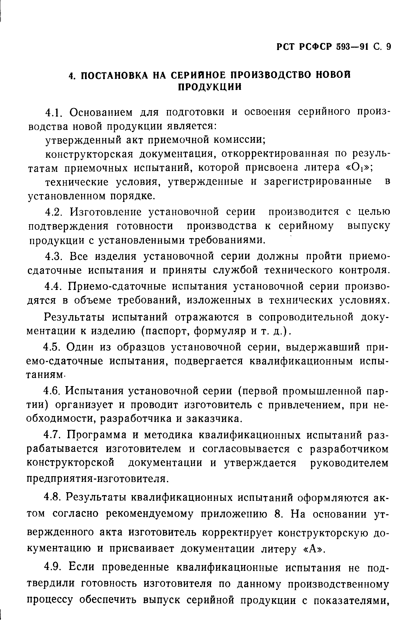 РСТ РСФСР 593-91