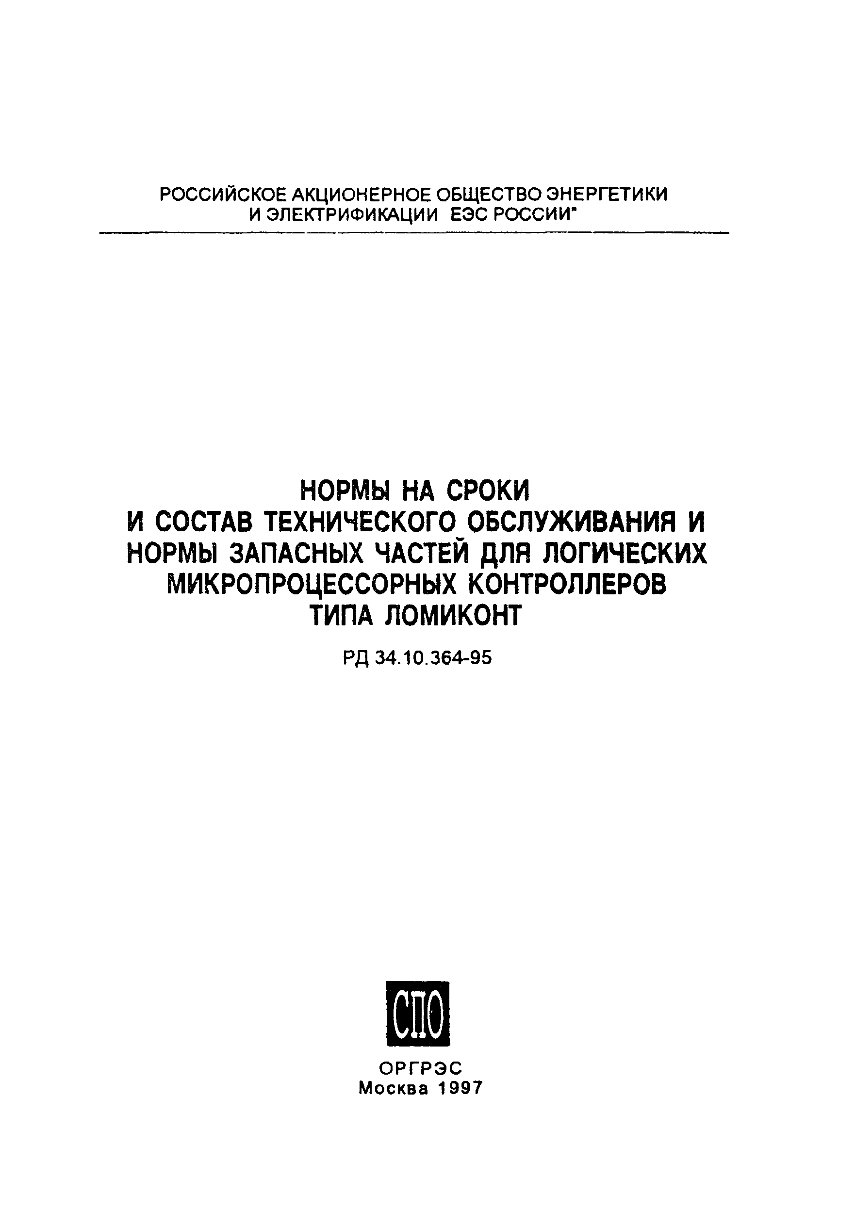 РД 34.10.364-95