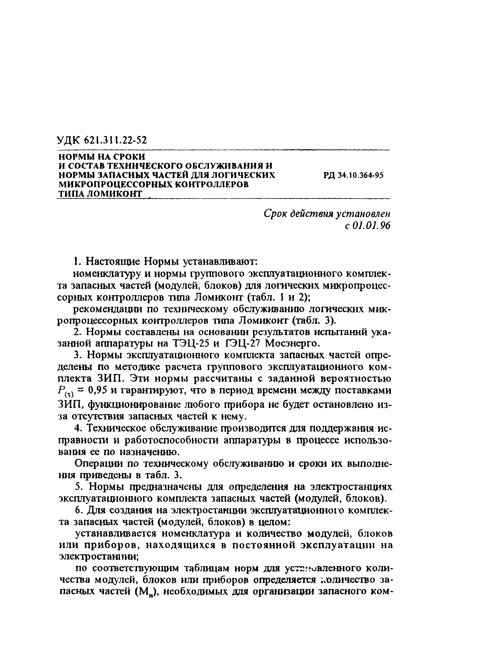 РД 34.10.364-95