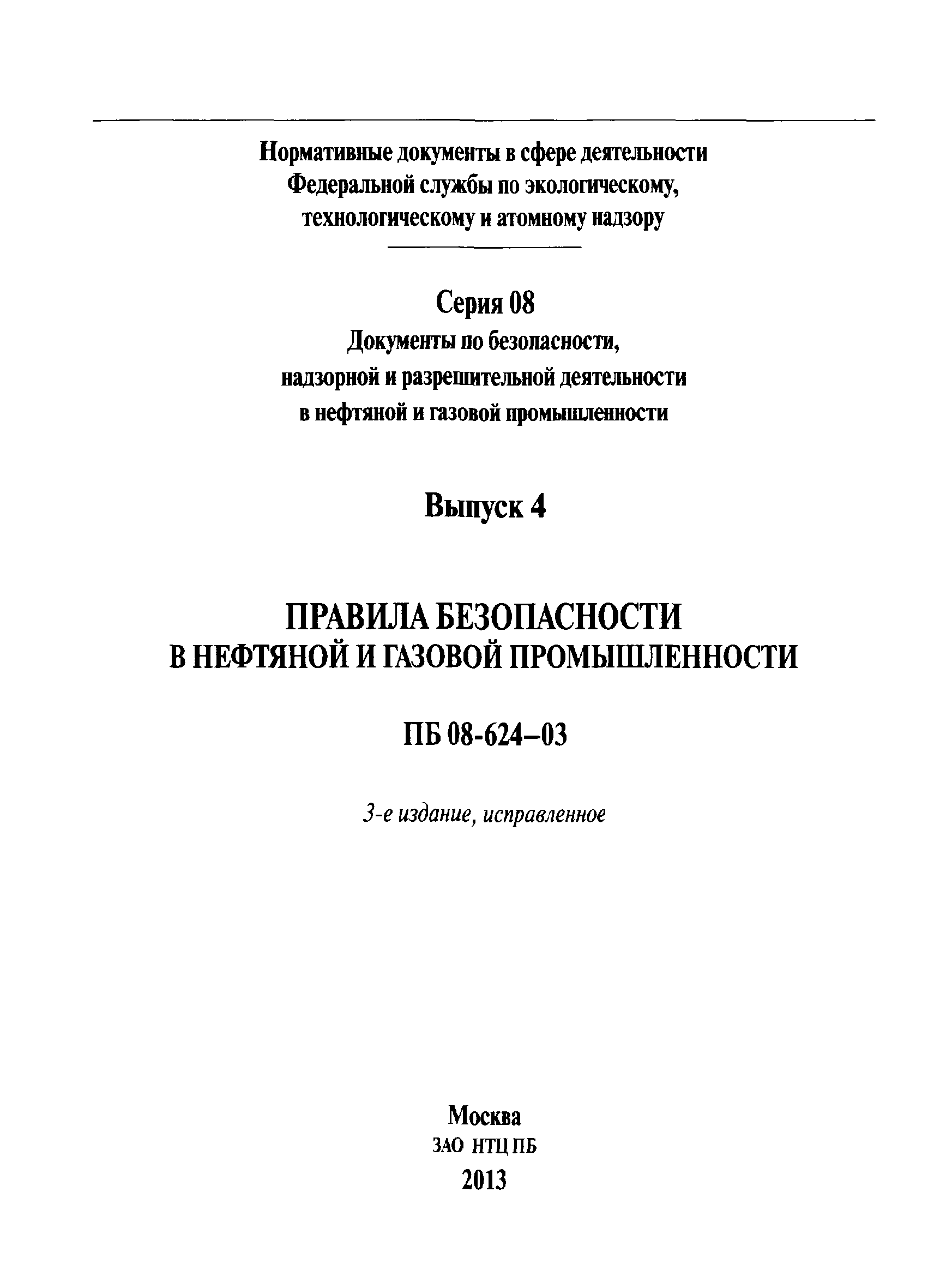 ПБ 08-624-03