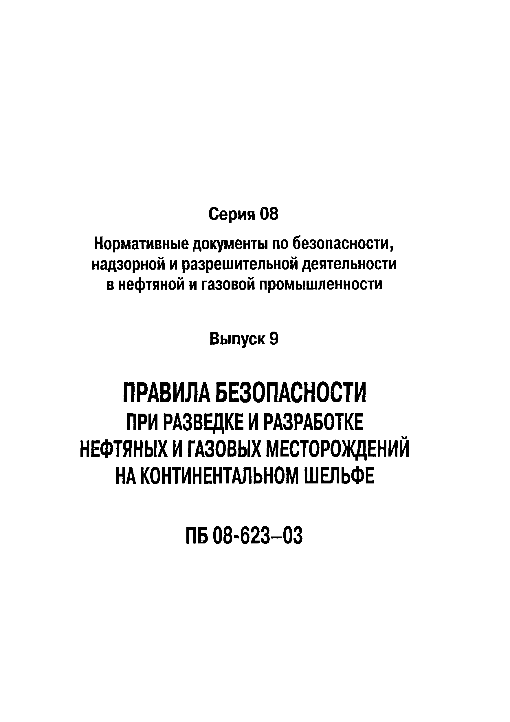 ПБ 08-623-03