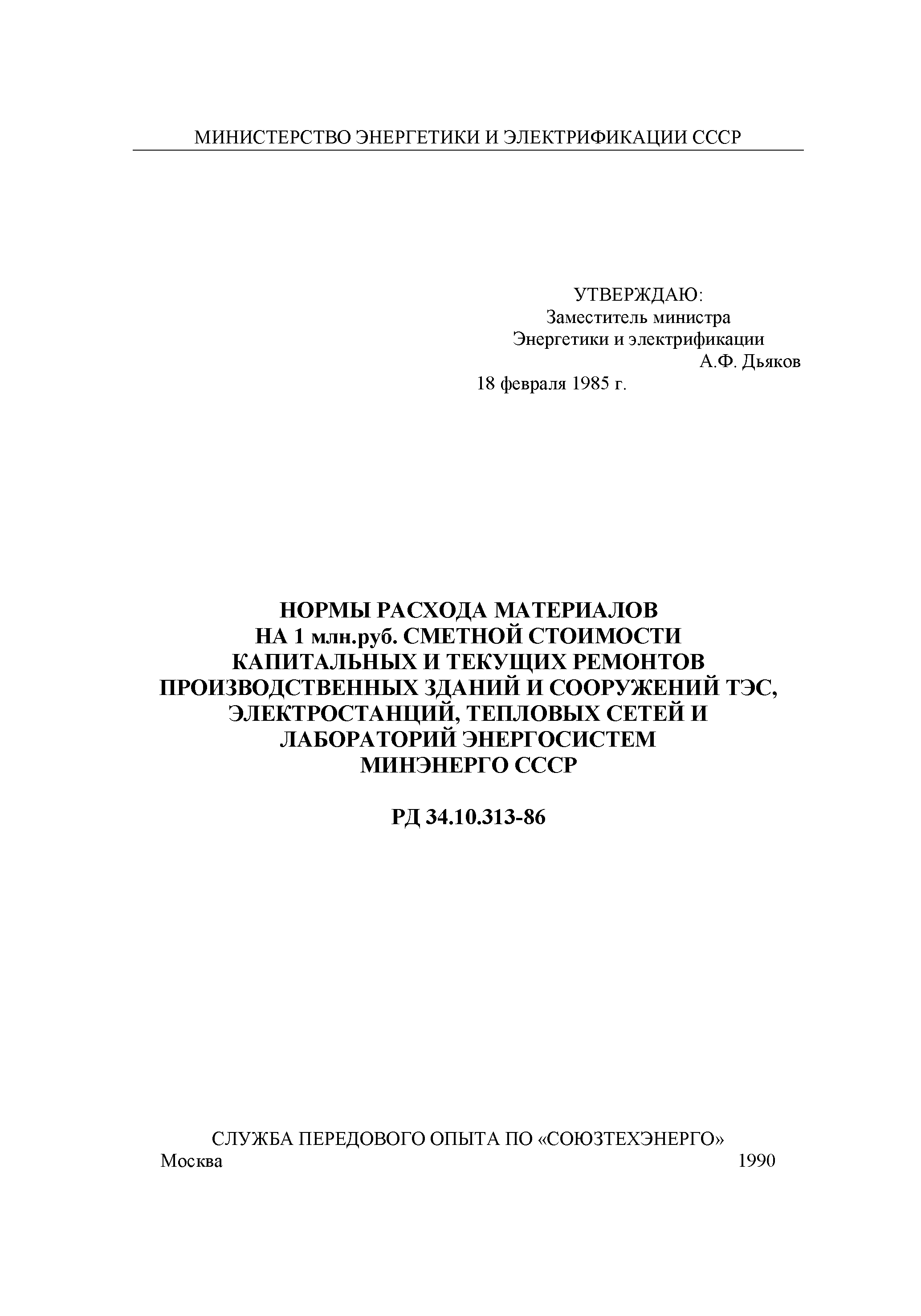 РД 34.10.313-86