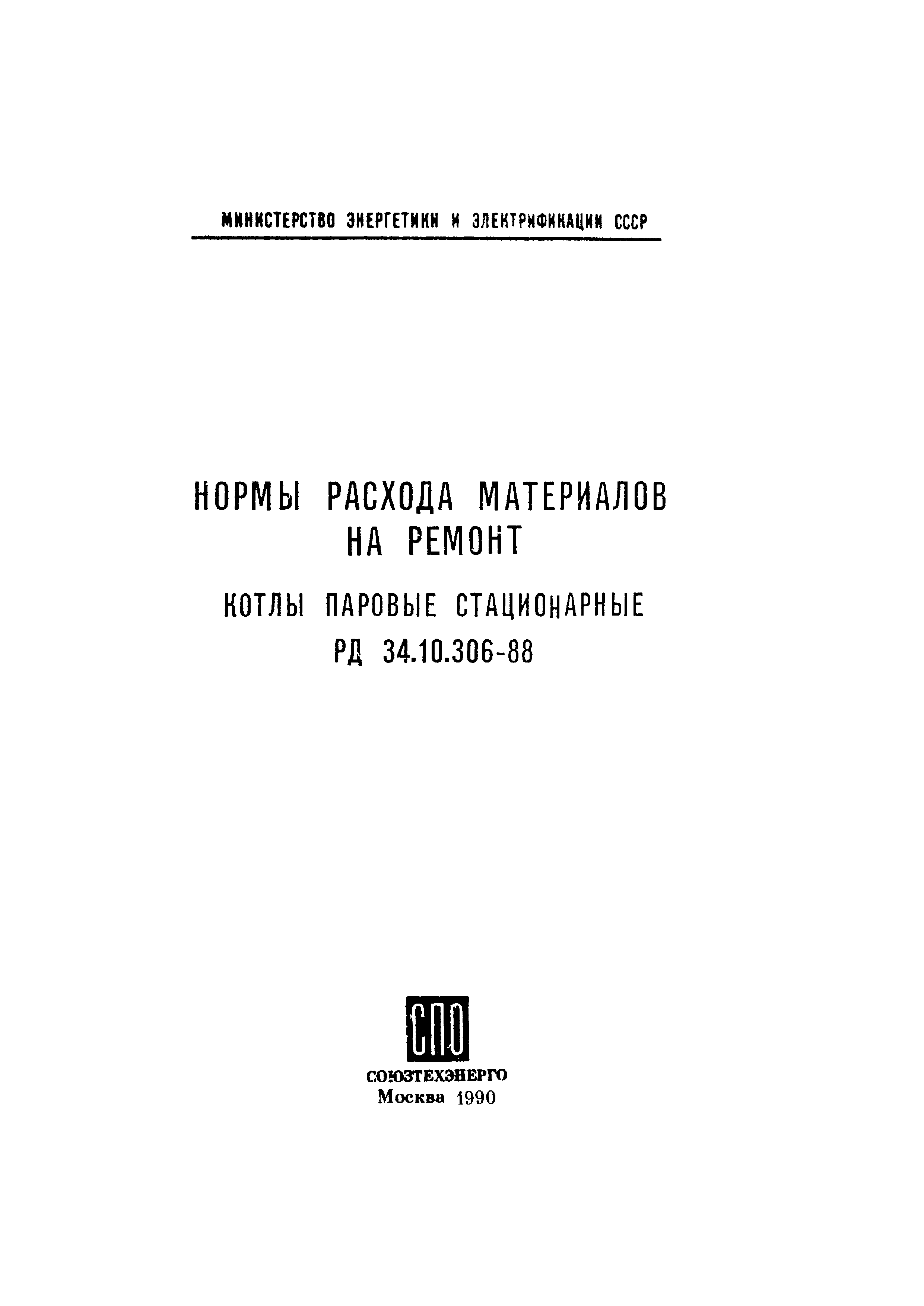 РД 34.10.306-88