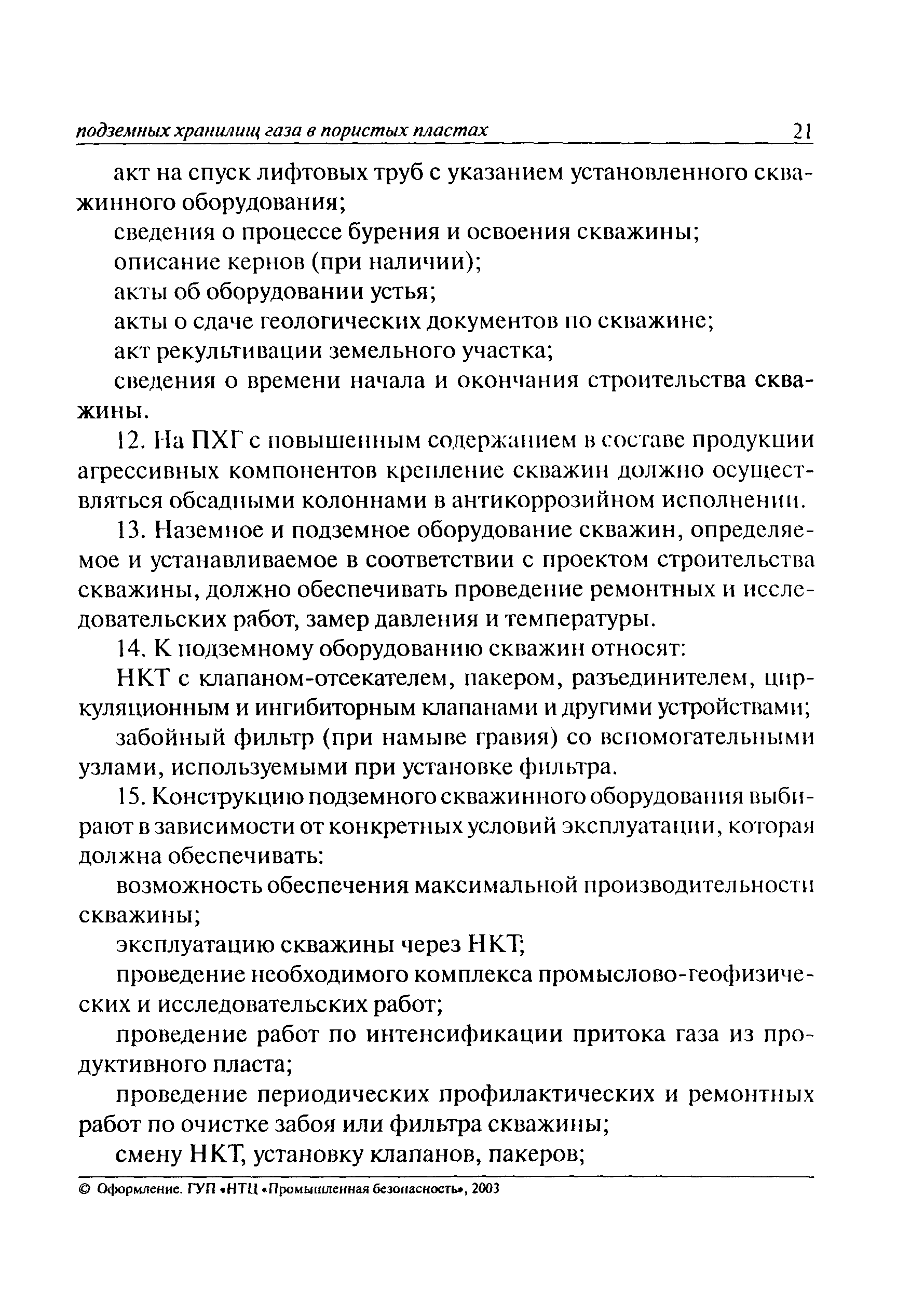 ПБ 08-621-03