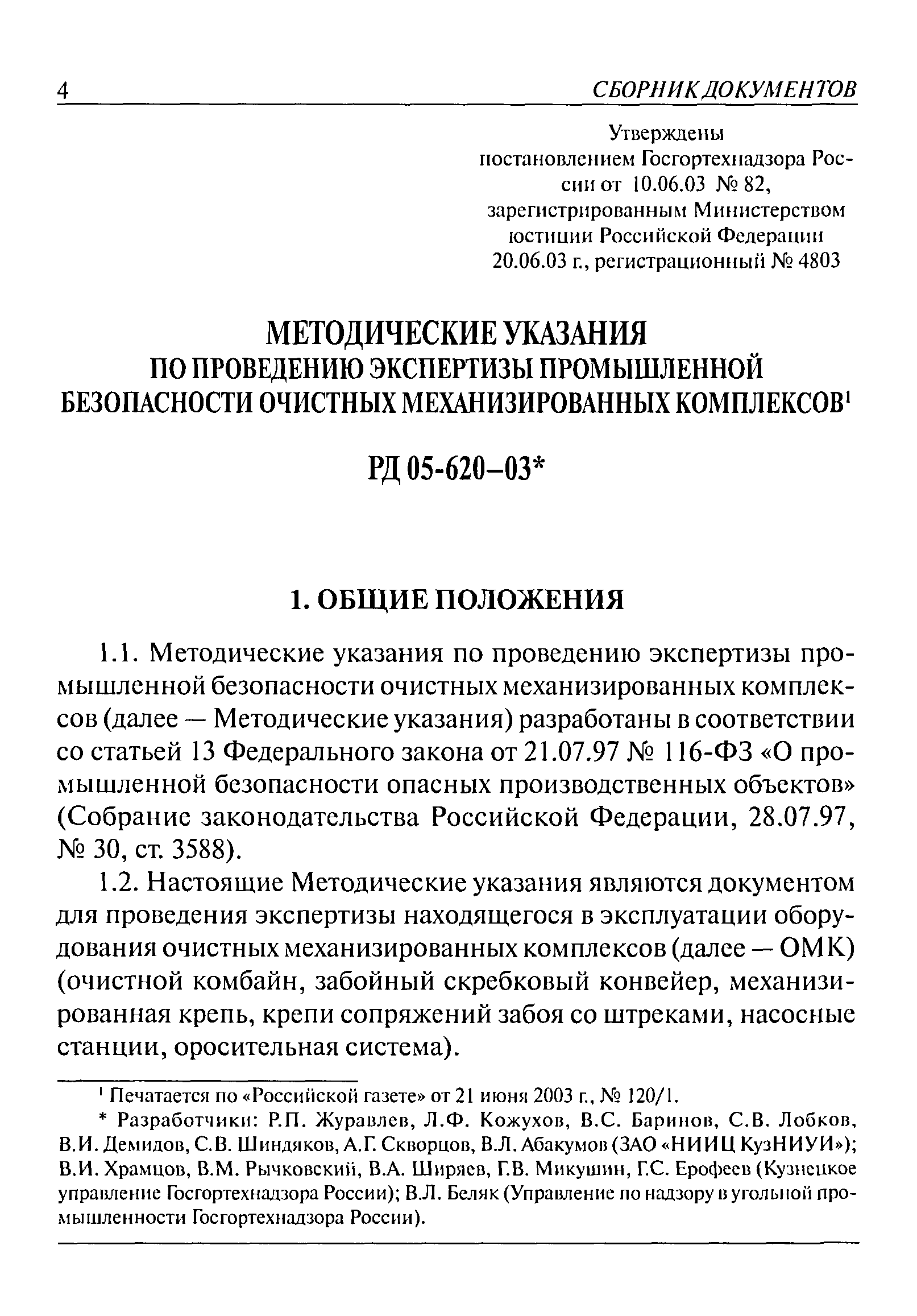 РД 05-620-03