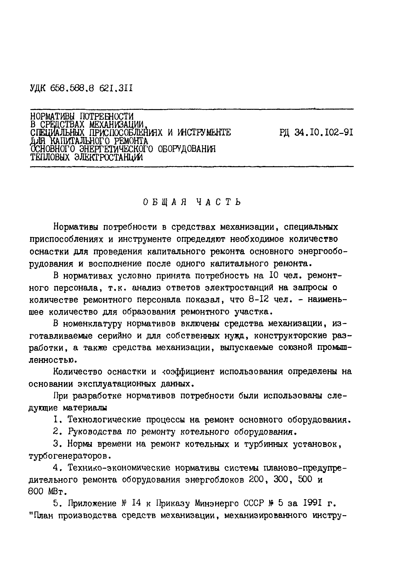 РД 34.10.102-91