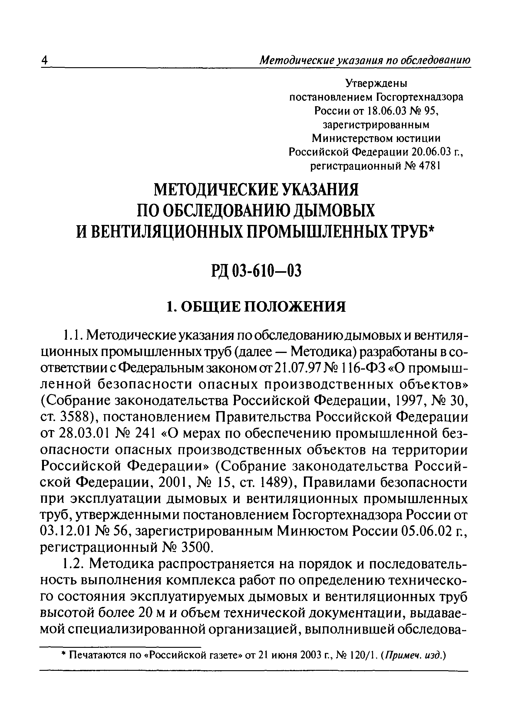 РД 03-610-03