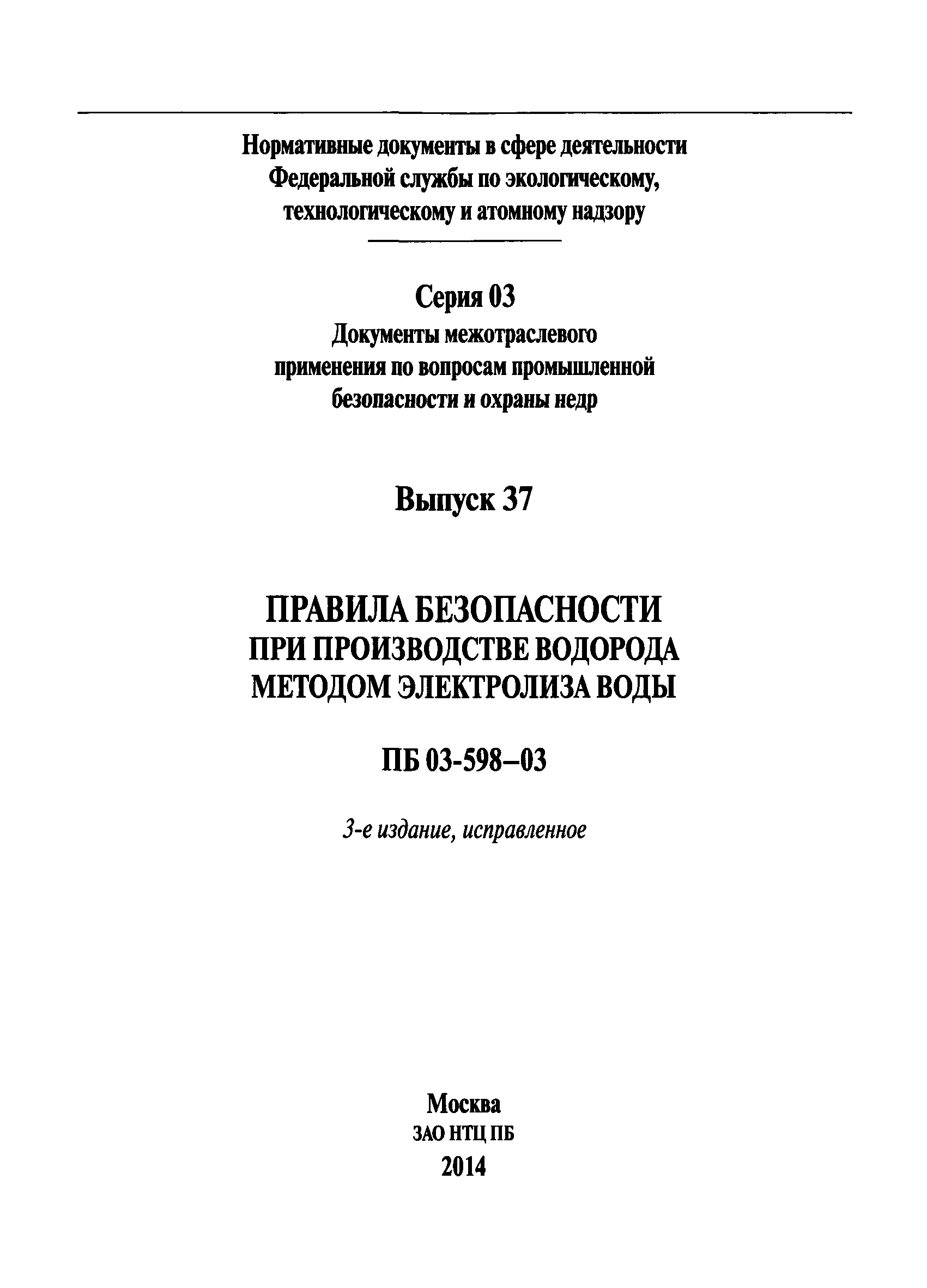 ПБ 03-598-03